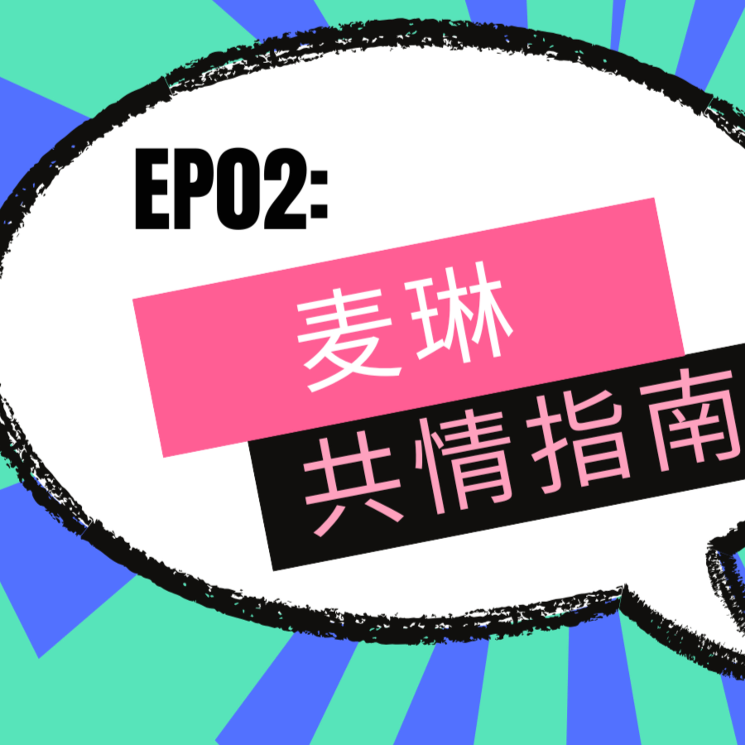 0.2 麥琳--2024年度最火家庭主婦 episode artwork