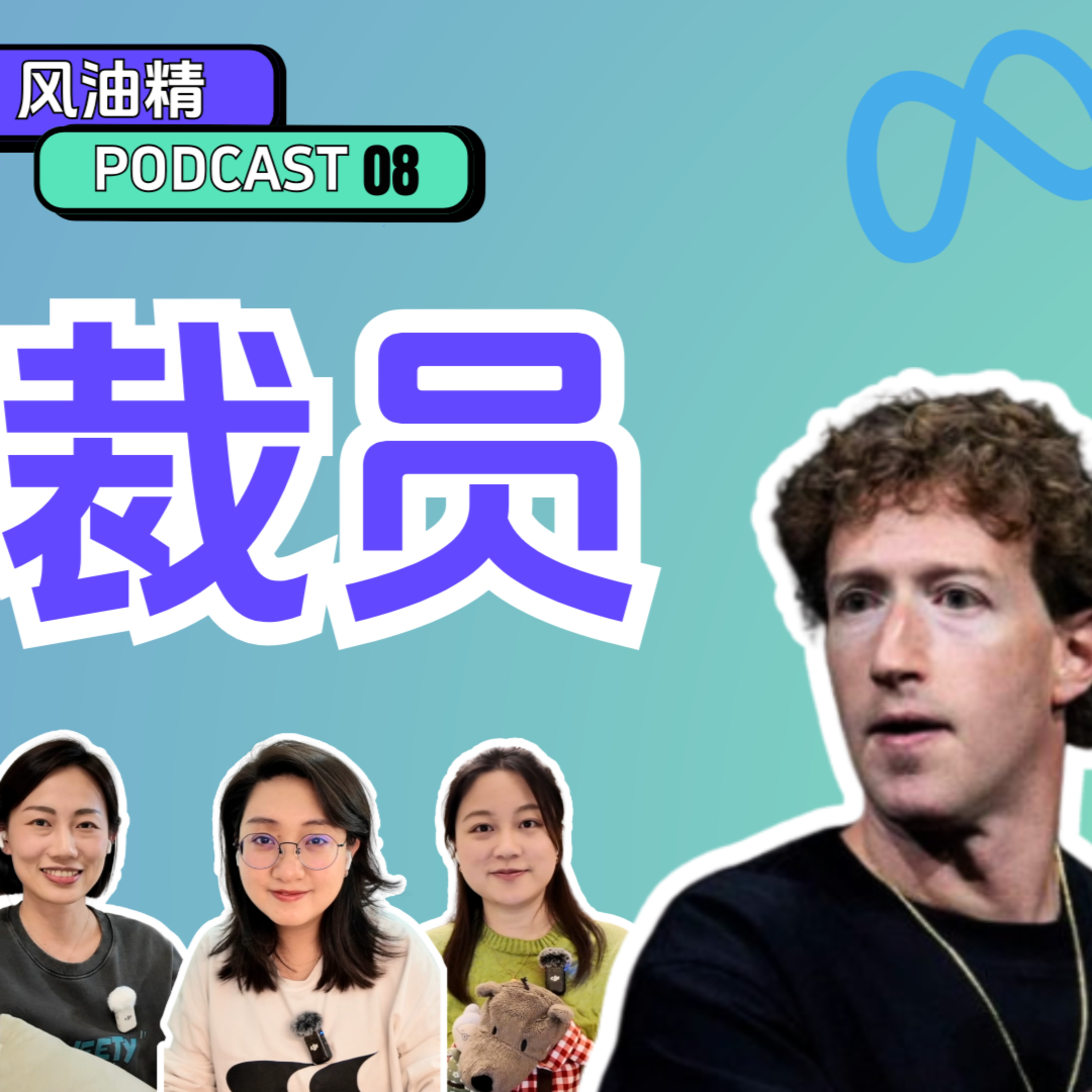 08. Meta裁員風波｜績效淘汰制的背後 episode artwork