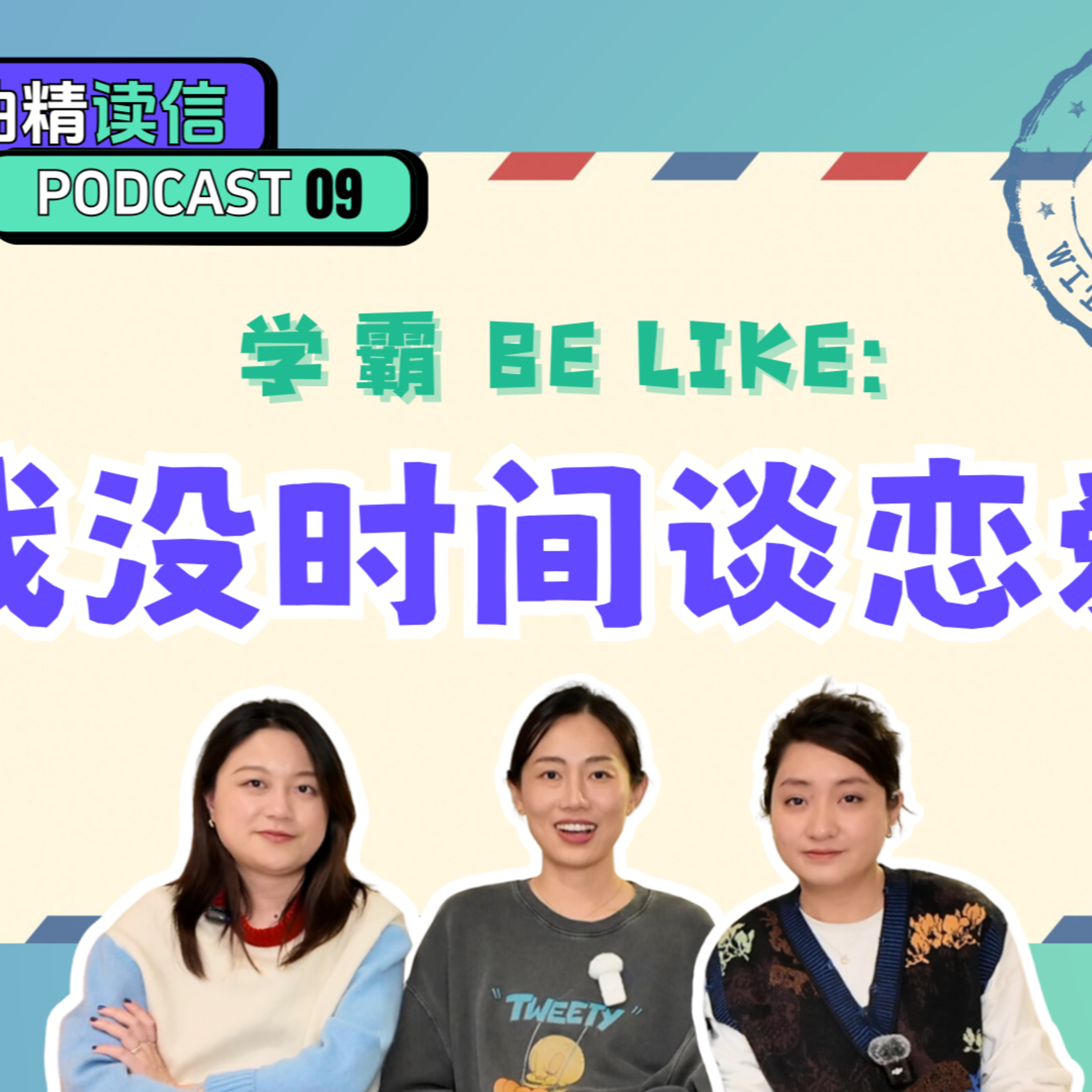 09. 觀眾投稿｜相貌普通、能力出眾的女孩，注孤生？ episode artwork