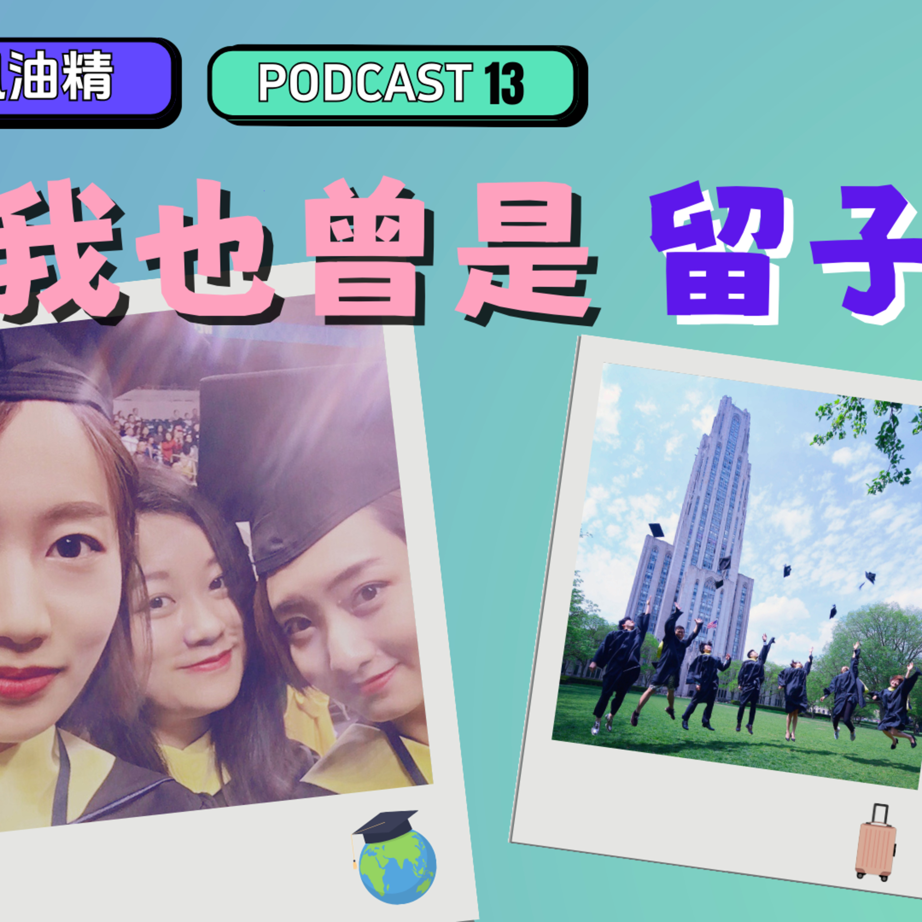 13. 人生如逆旅，我亦是留子 episode artwork