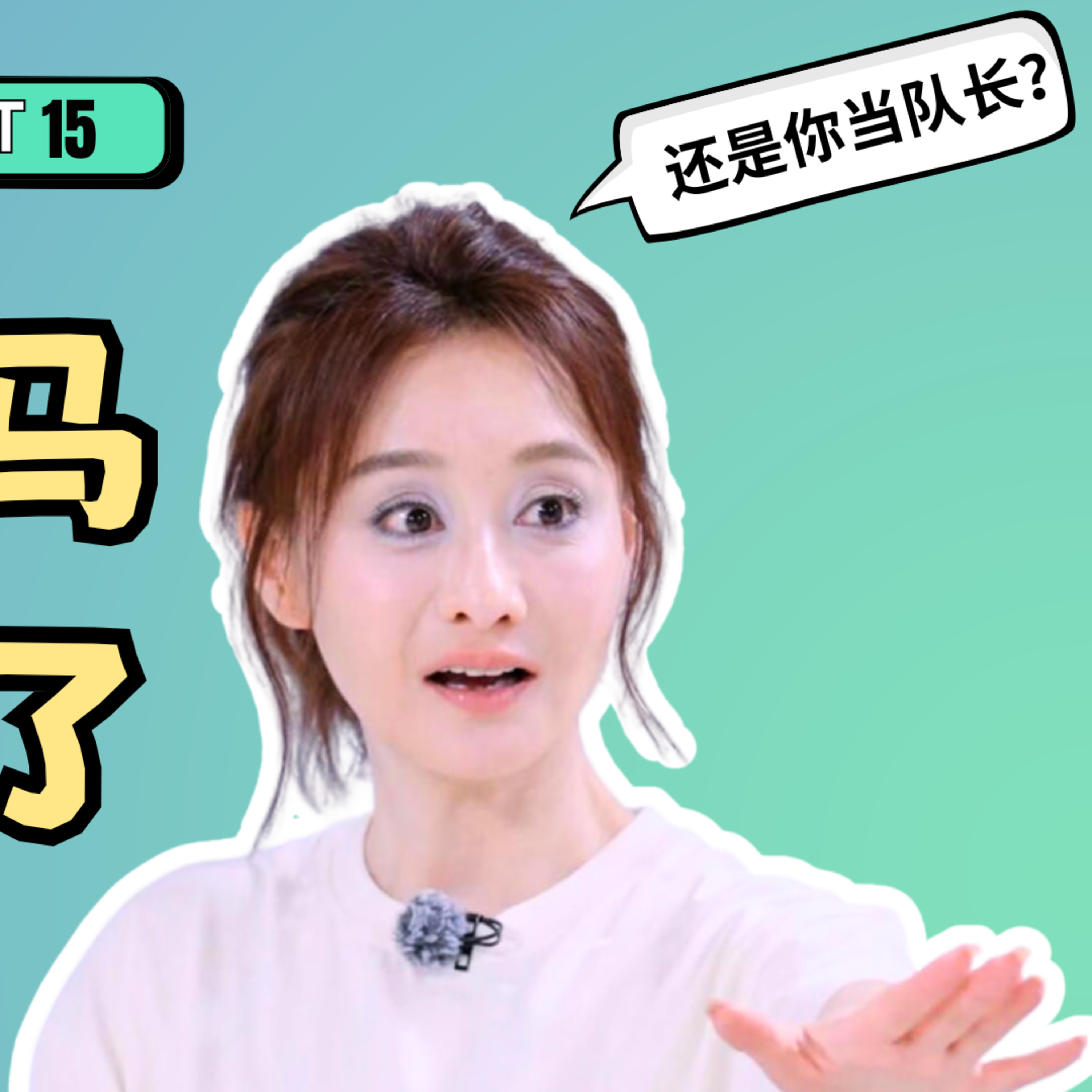 15. 王蓉陳德容｜職場裡，這一局怎麼破？ episode artwork