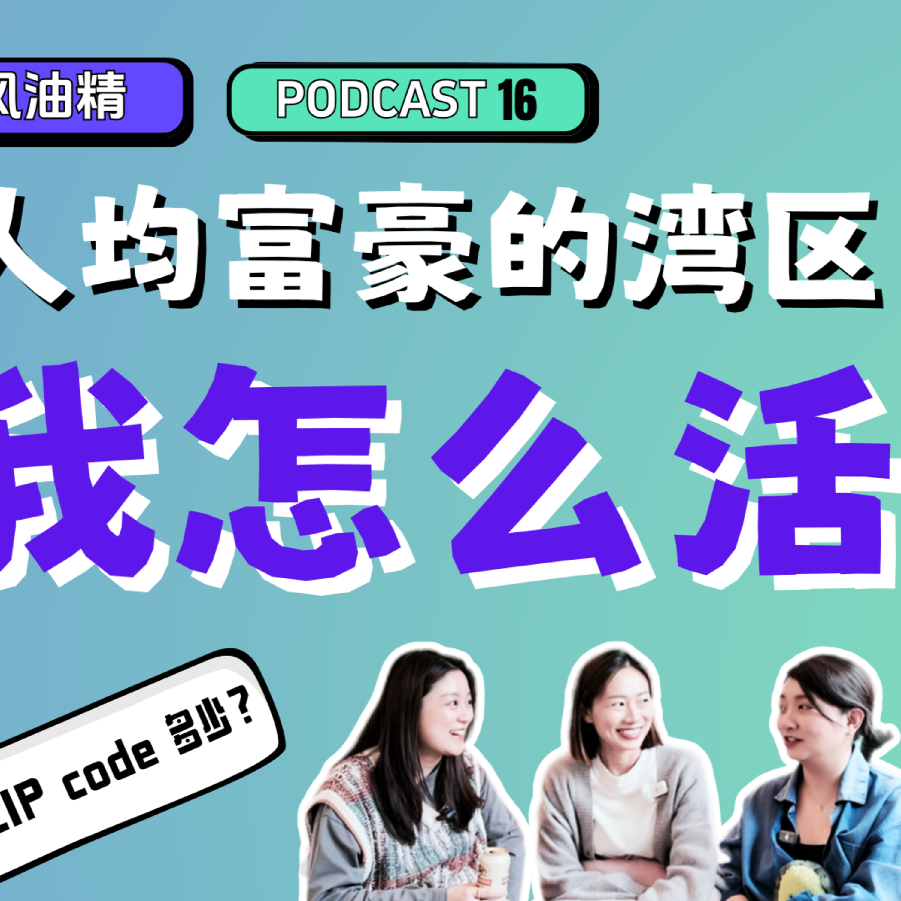 16. 魔幻矽谷｜灣區人可以沒有自我，但絕對不能沒有錢 episode artwork