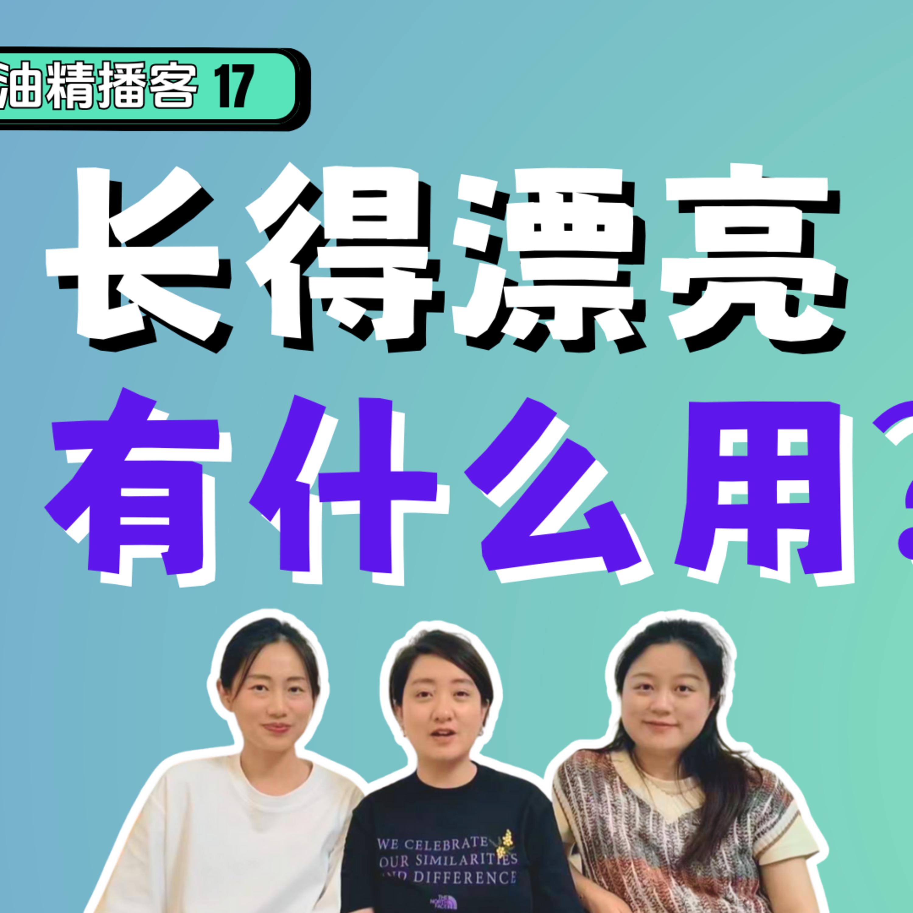 17. 浪姐觀後感｜外表是不是人的一部分？ episode artwork