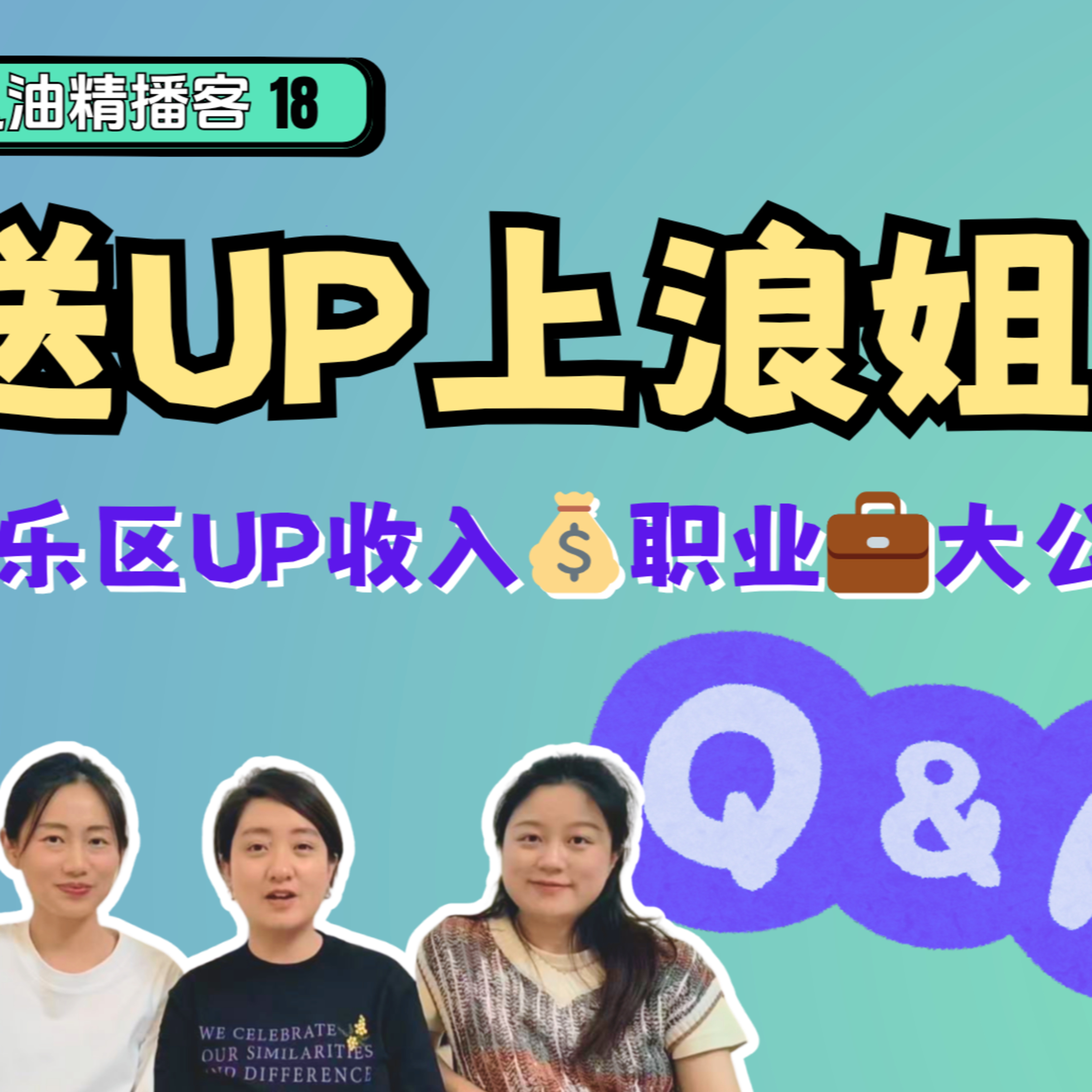 18. 油台工作總結｜單飛之後，挨過多少罵？ episode artwork