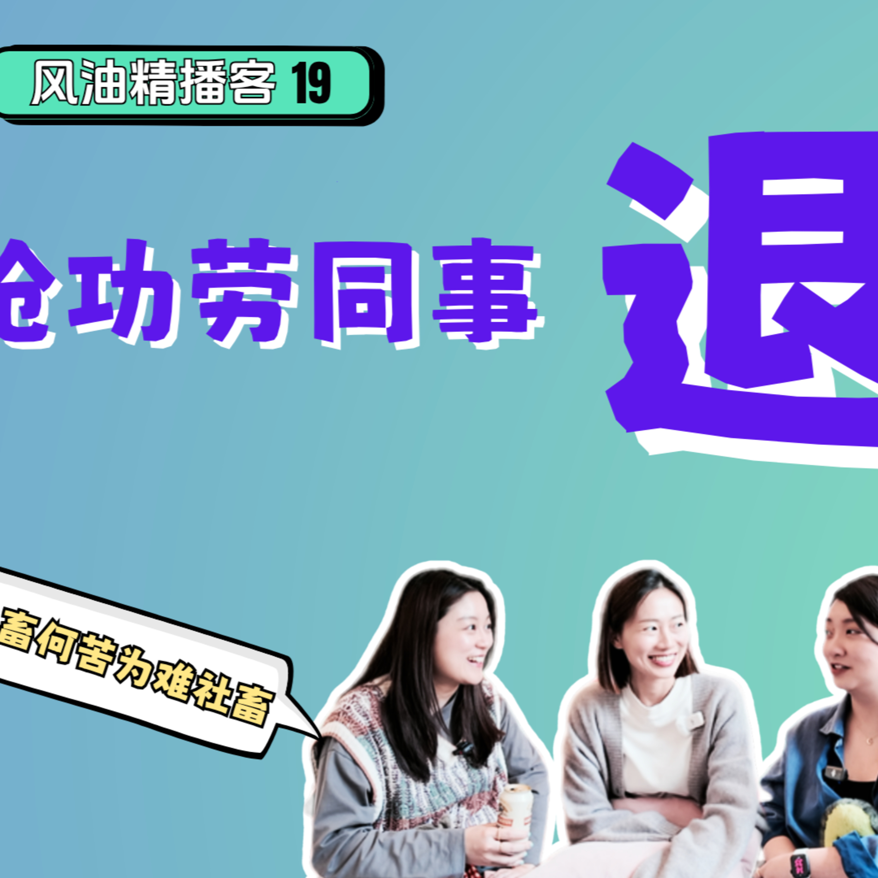 19. 浪姐Afterparty｜成團可以，當我同事可不行✋ episode artwork