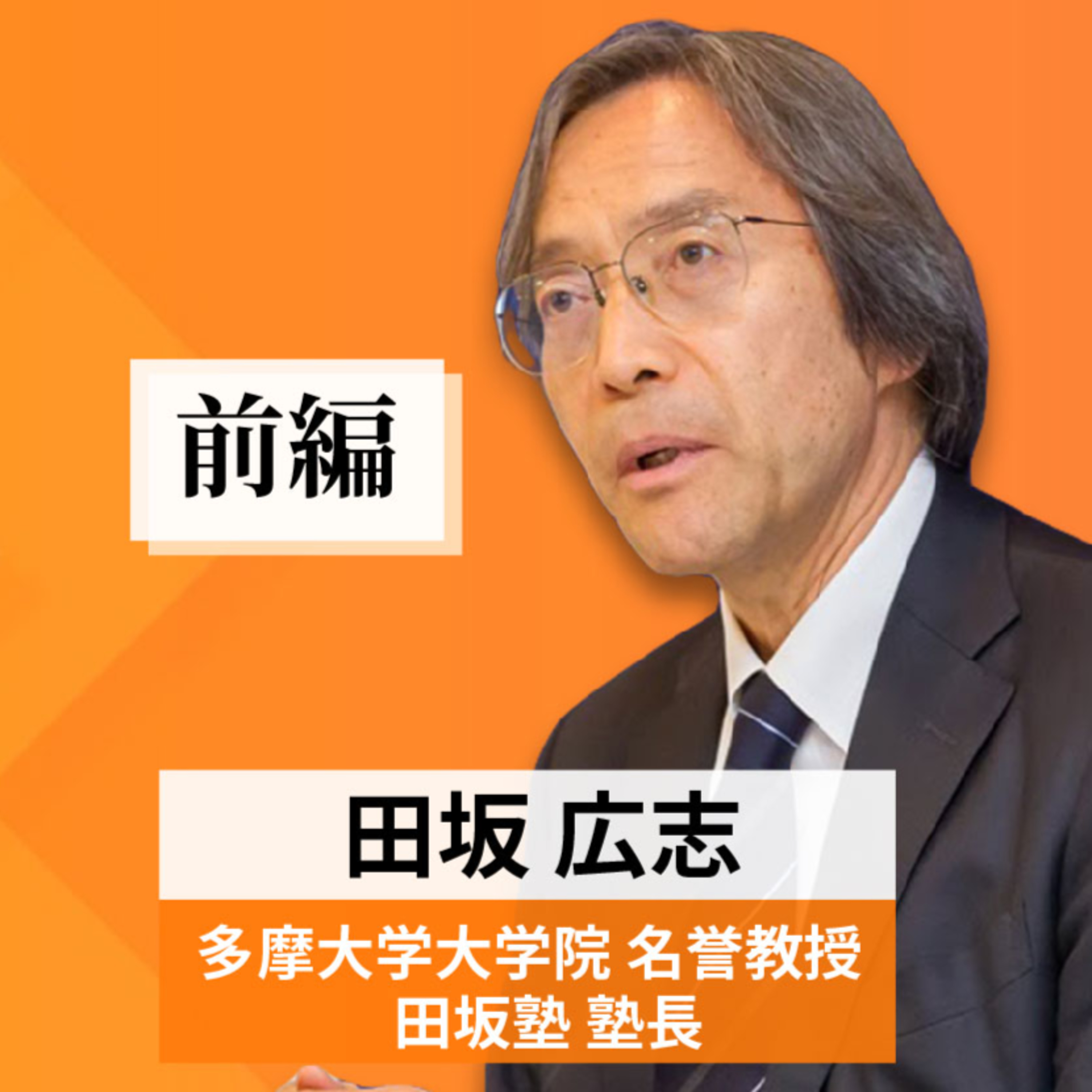 リーダーの挑戦 #2【田坂広志氏：多摩大学大学院名誉教授】前編 episode artwork