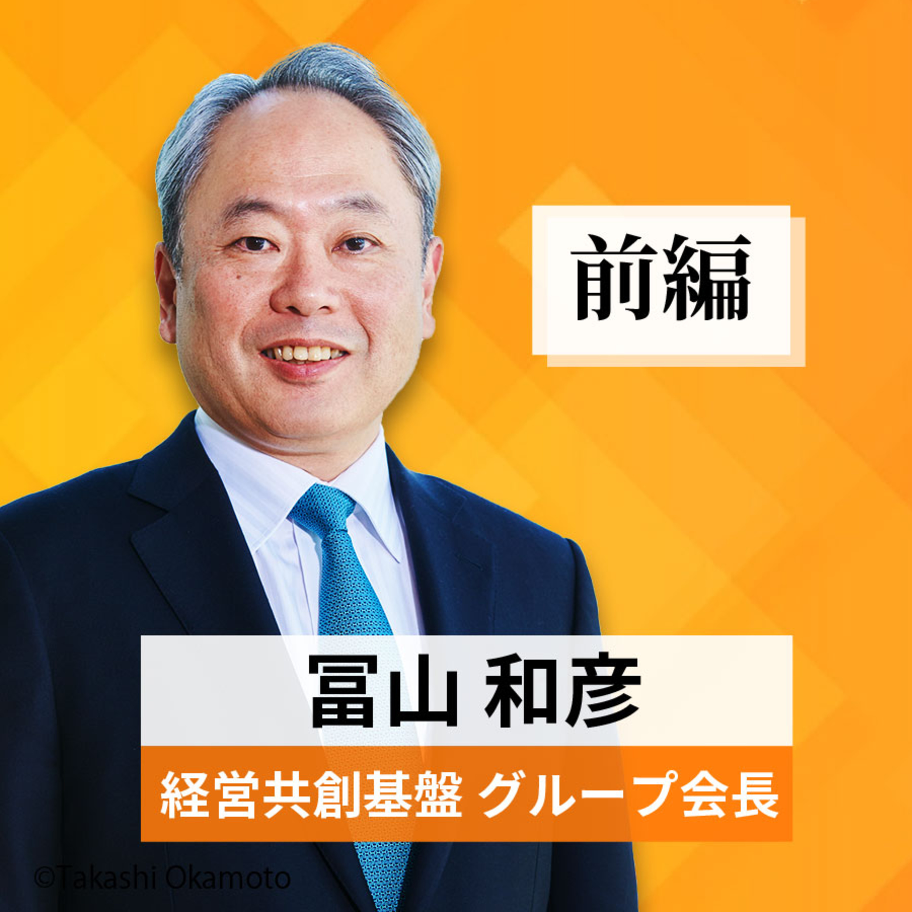 リーダーの挑戦#4【冨山和彦氏：経営共創基盤グループ会長】前編 episode artwork