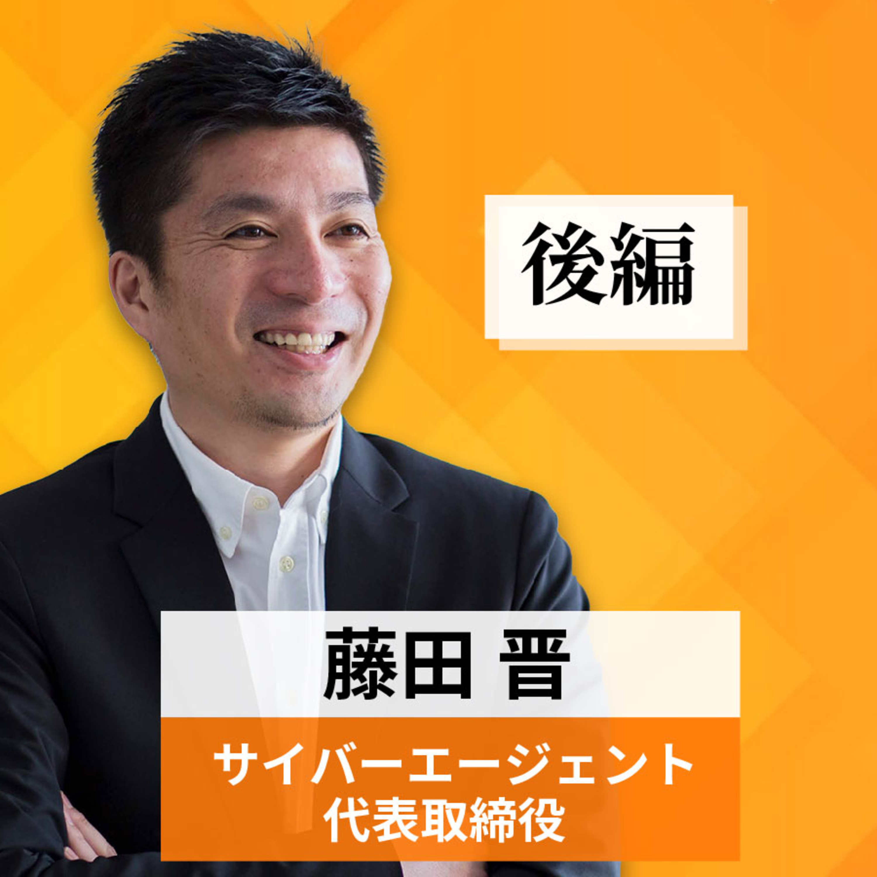 リーダーの挑戦#5【藤田晋氏：サイバーエージェント代表取締役】後編 episode artwork