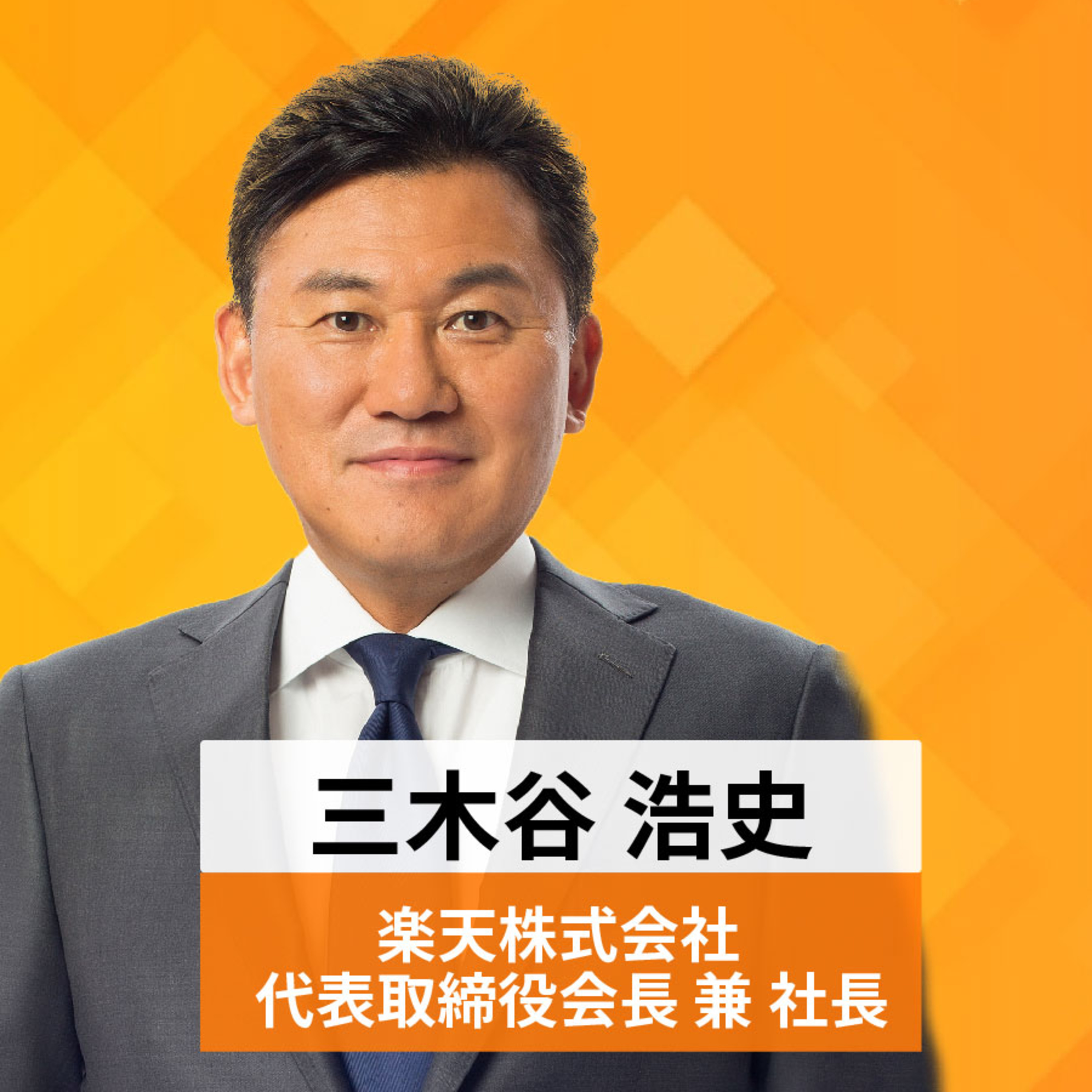 リーダーの挑戦#6【三木谷浩史氏：楽天代表取締役会長兼社長】 episode artwork