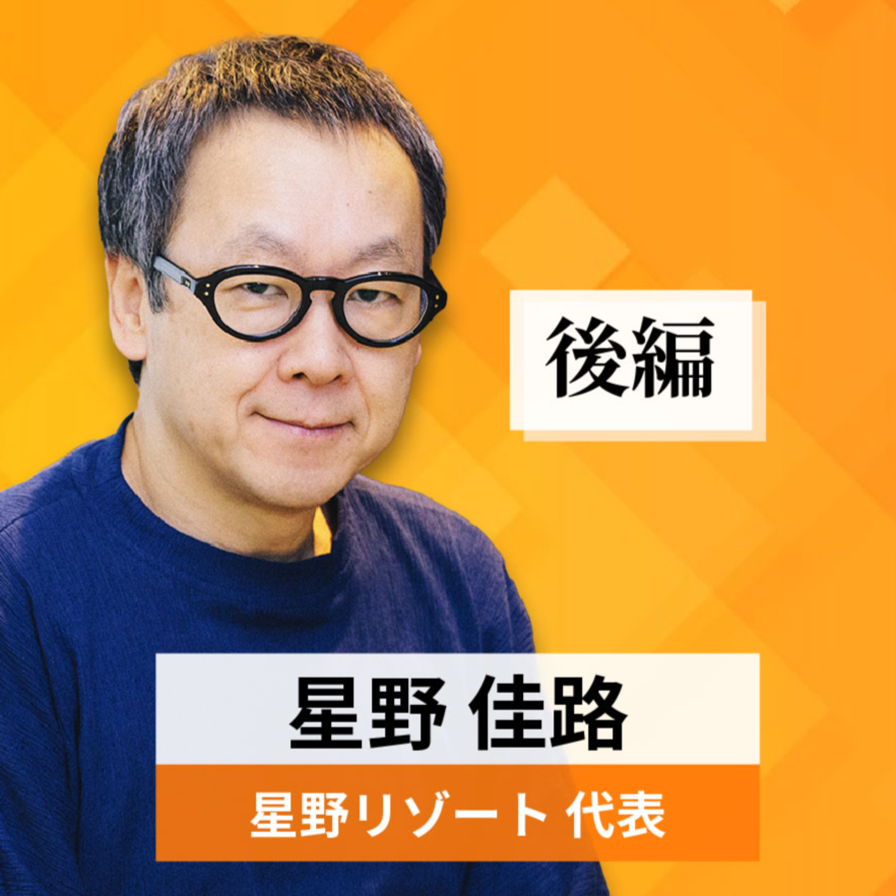 リーダーの挑戦#7【星野佳路氏：星野リゾート代表】後編 episode artwork