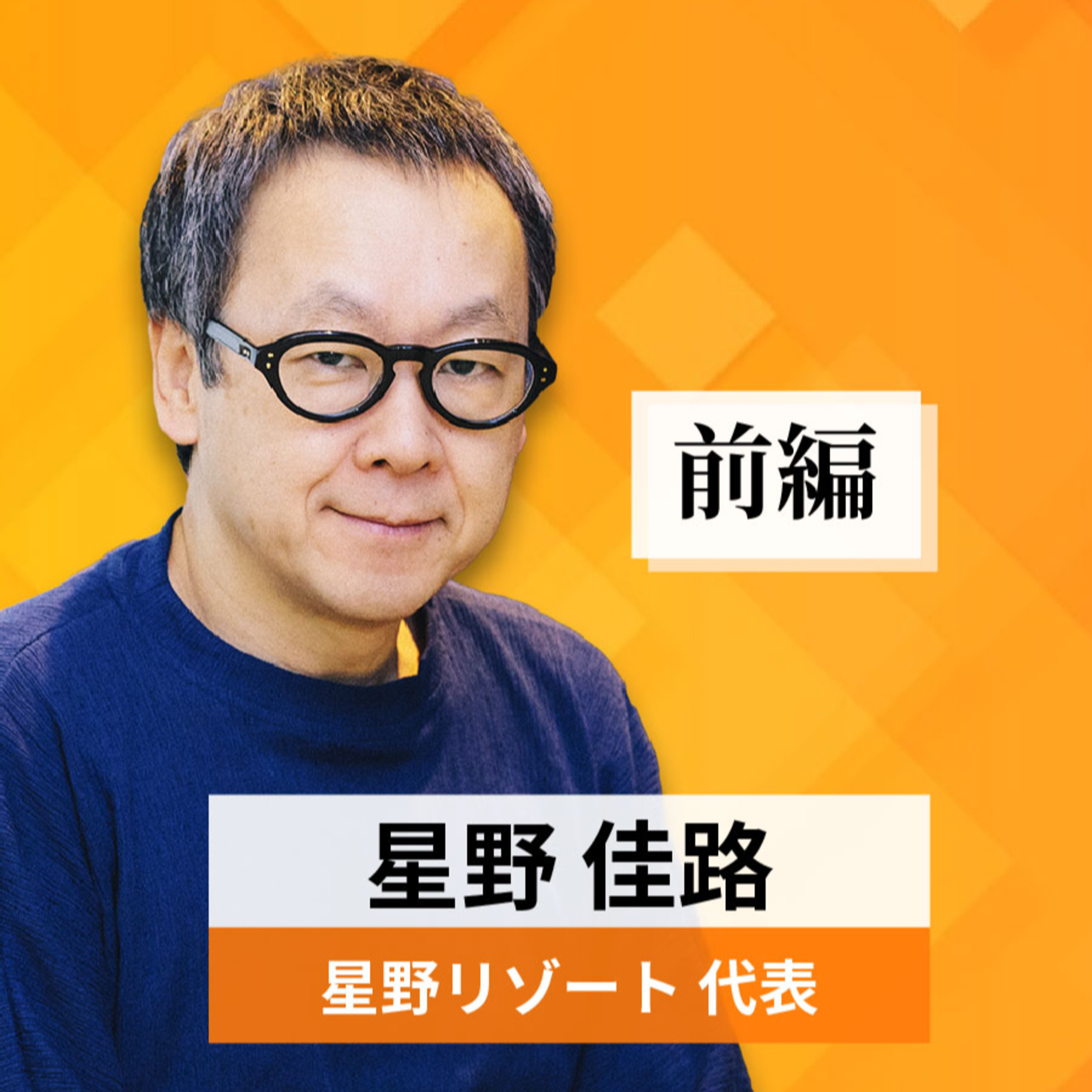 リーダーの挑戦#7【星野佳路氏：星野リゾート代表】前編 episode artwork