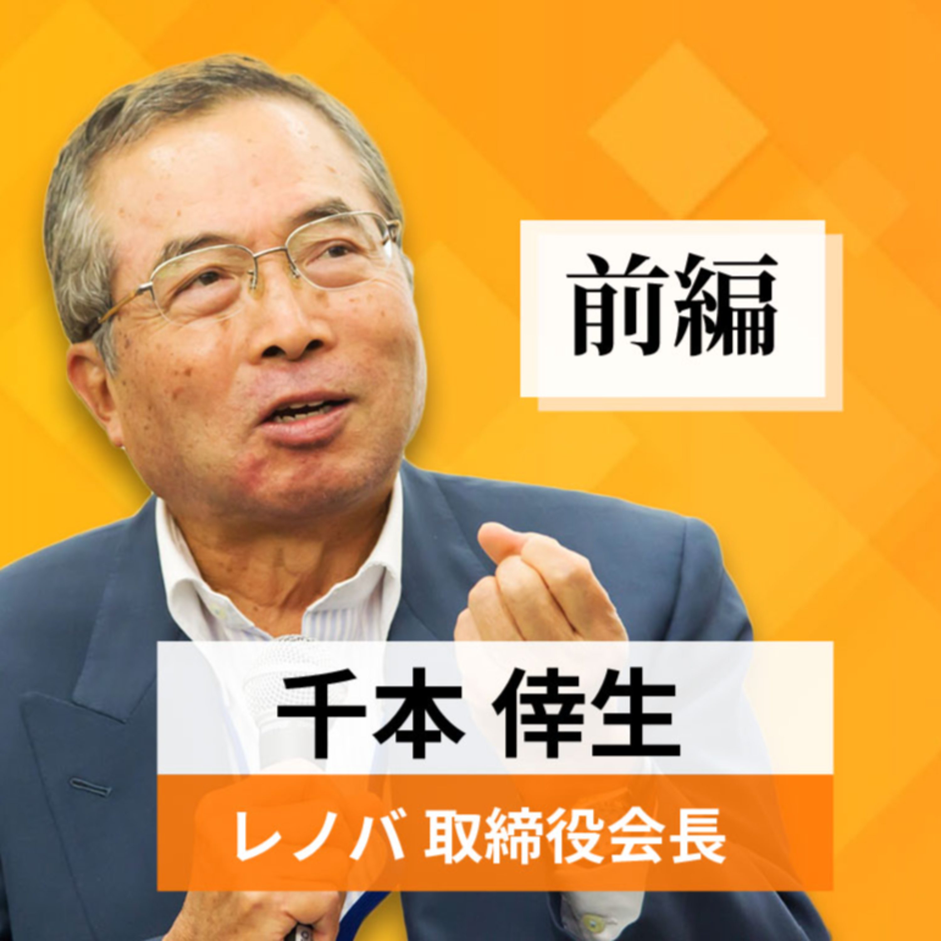 リーダーの挑戦#8【千本倖生氏：レノバ会長】前編 episode artwork