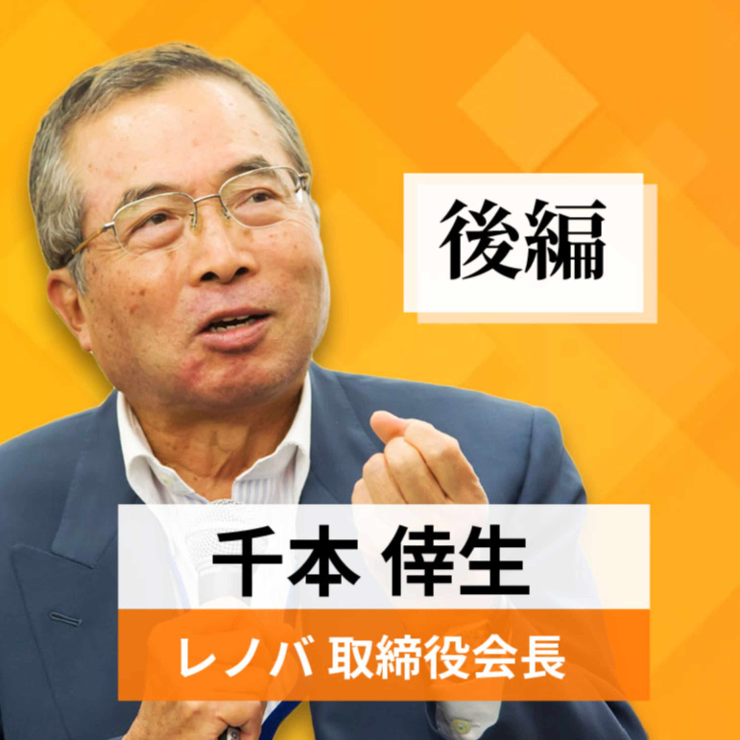 リーダーの挑戦#8【千本倖生氏：レノバ会長】後編 episode artwork