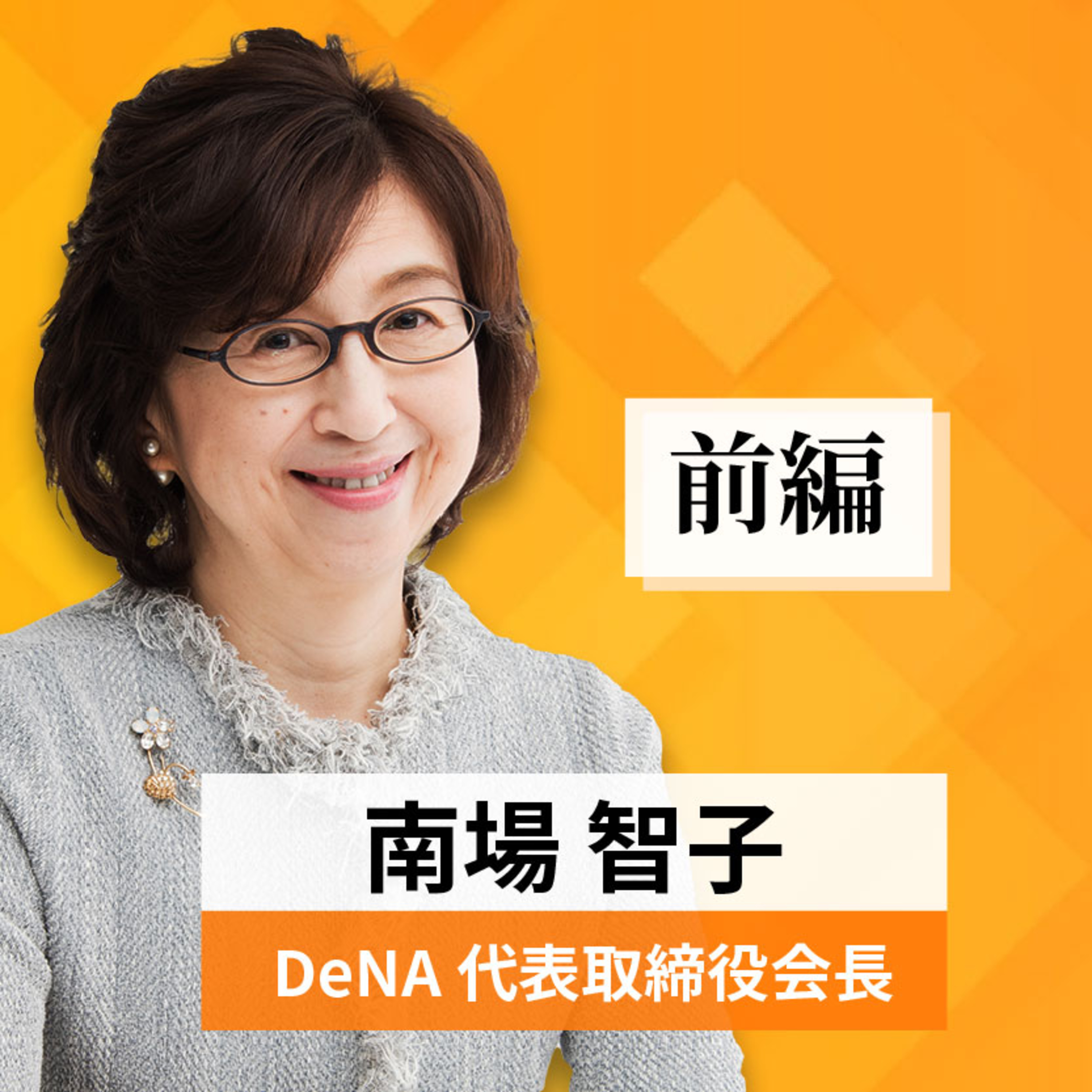 リーダーの挑戦#9【南場智子氏：DeNA会長】前編 episode artwork