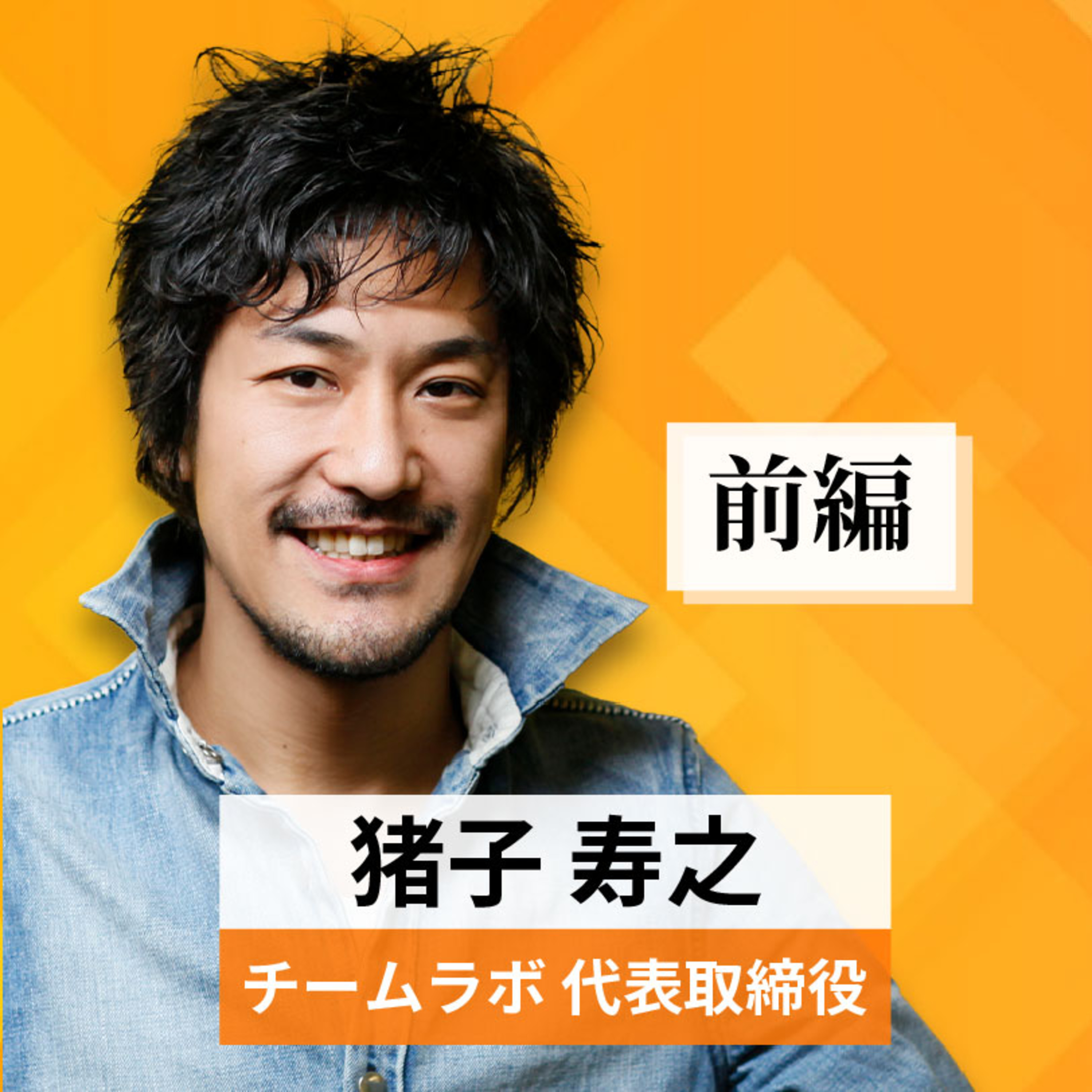 リーダーの挑戦#10 【猪子寿之氏：チームラボ代表】前編 episode artwork