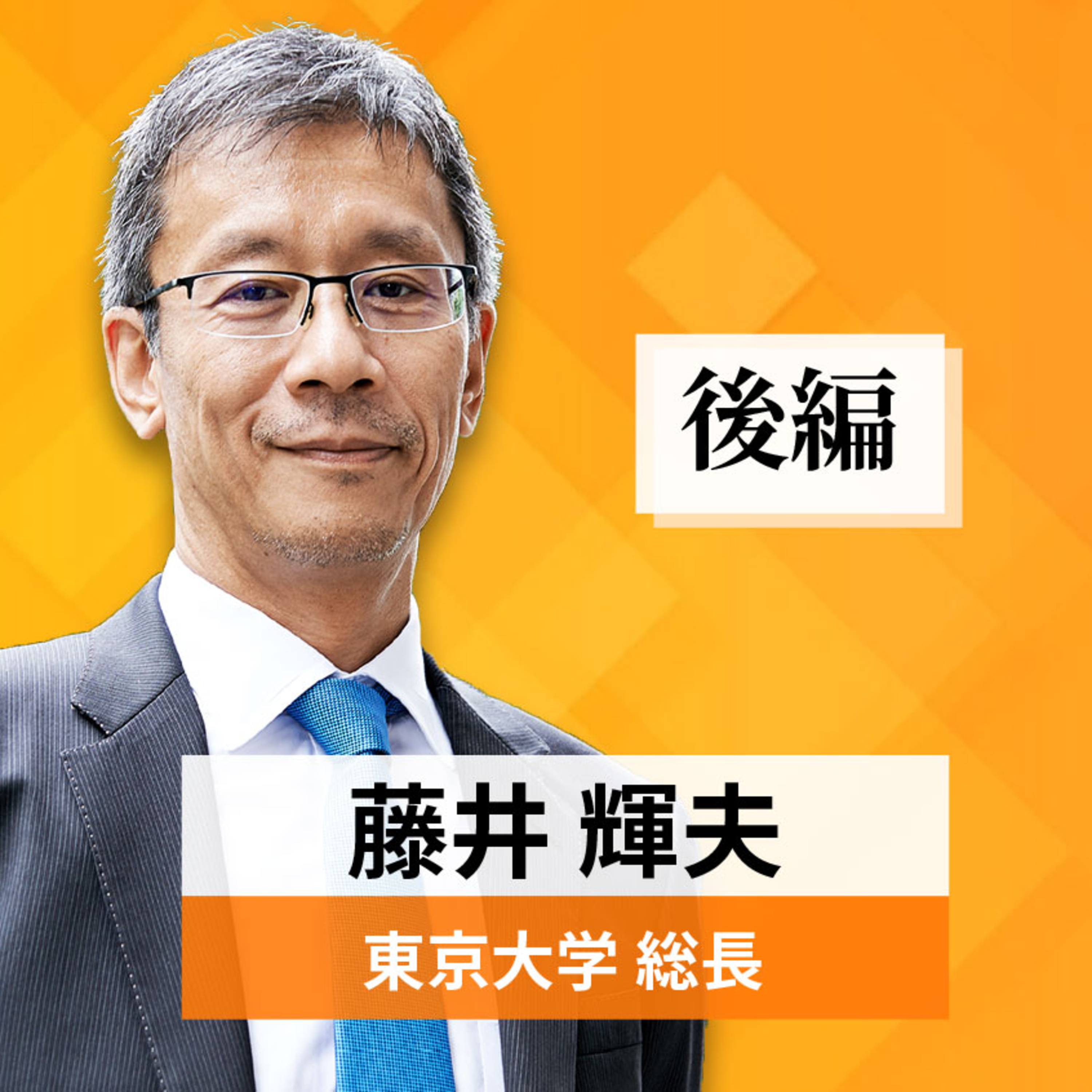リーダーの挑戦#12【藤井輝夫氏：東京大学総長】後編 episode artwork
