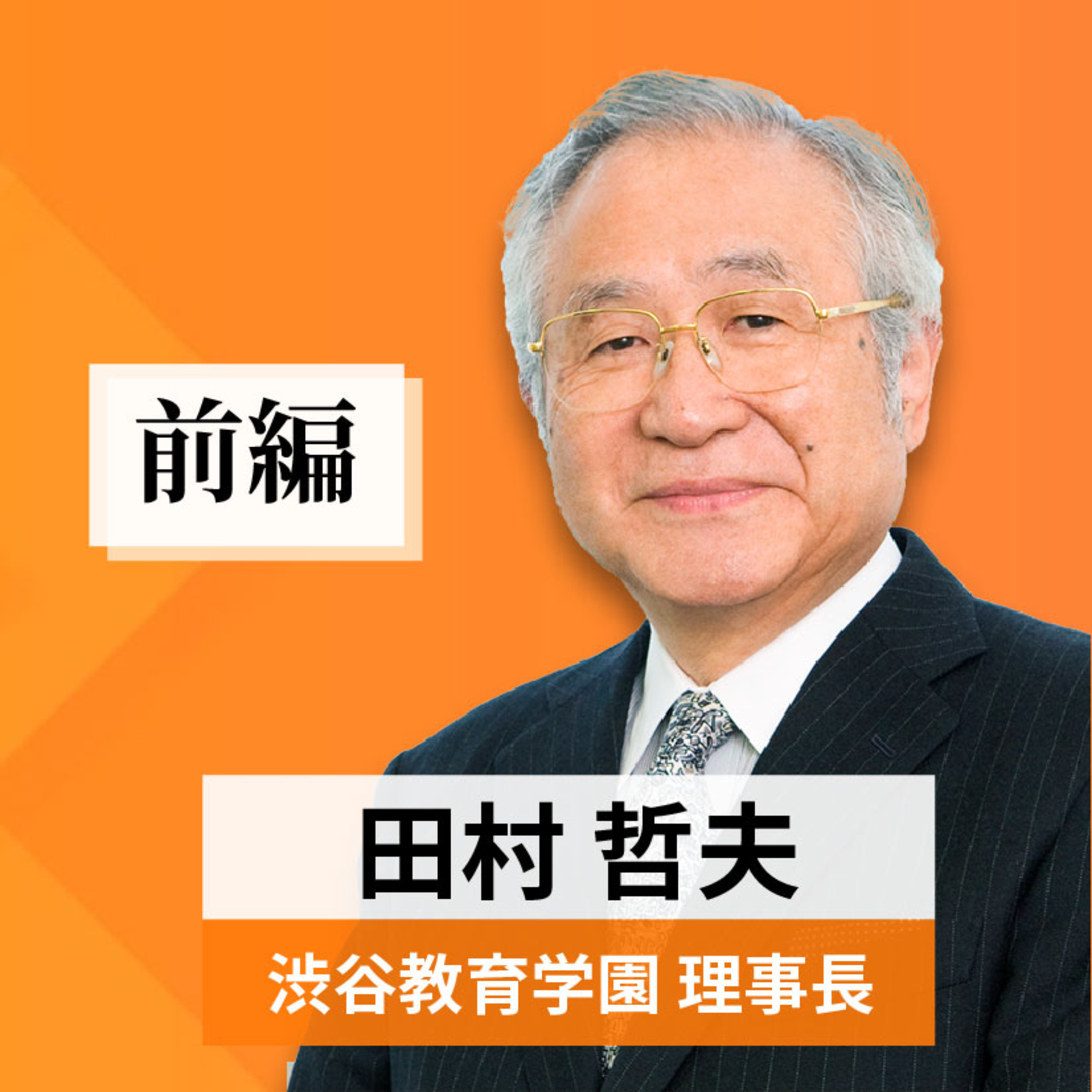 リーダーの挑戦#13【田村哲夫氏：渋谷教育学園理事長】前編 episode artwork