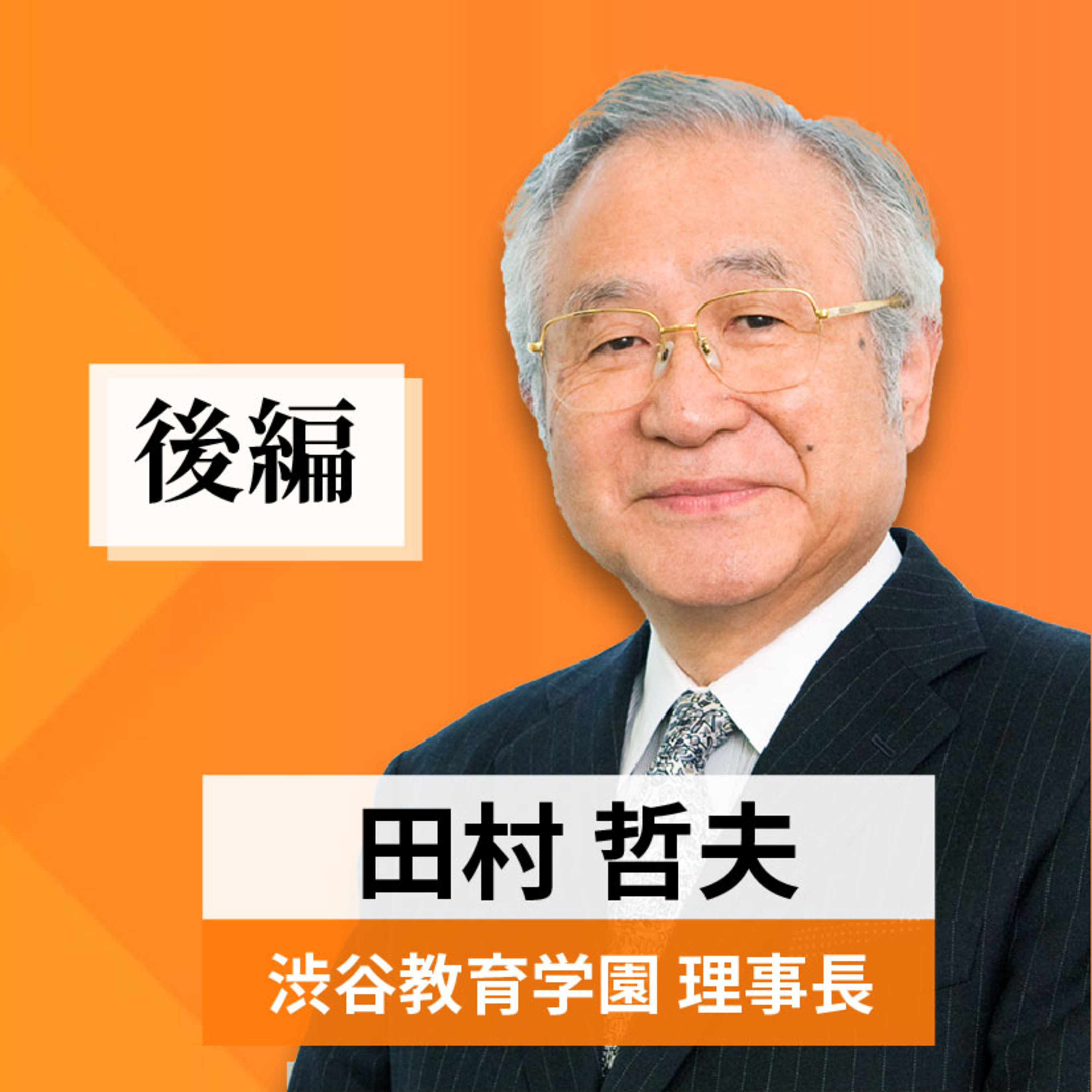 リーダーの挑戦#13【田村哲夫氏：渋谷教育学園理事長】後編 episode artwork