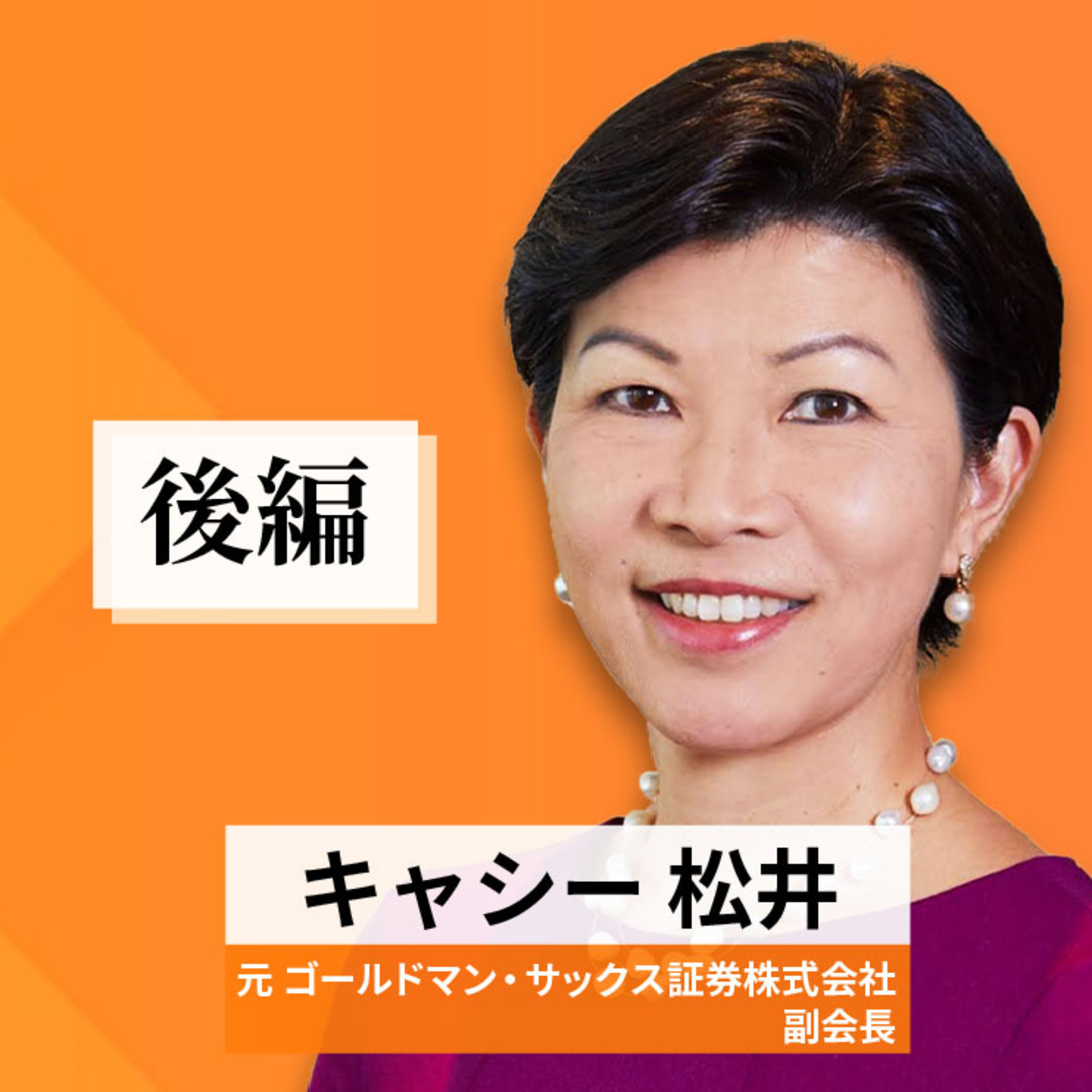 リーダーの挑戦#14【キャシー松井氏：元ゴールドマン・サックス証券株式会社副会長】後編 episode artwork