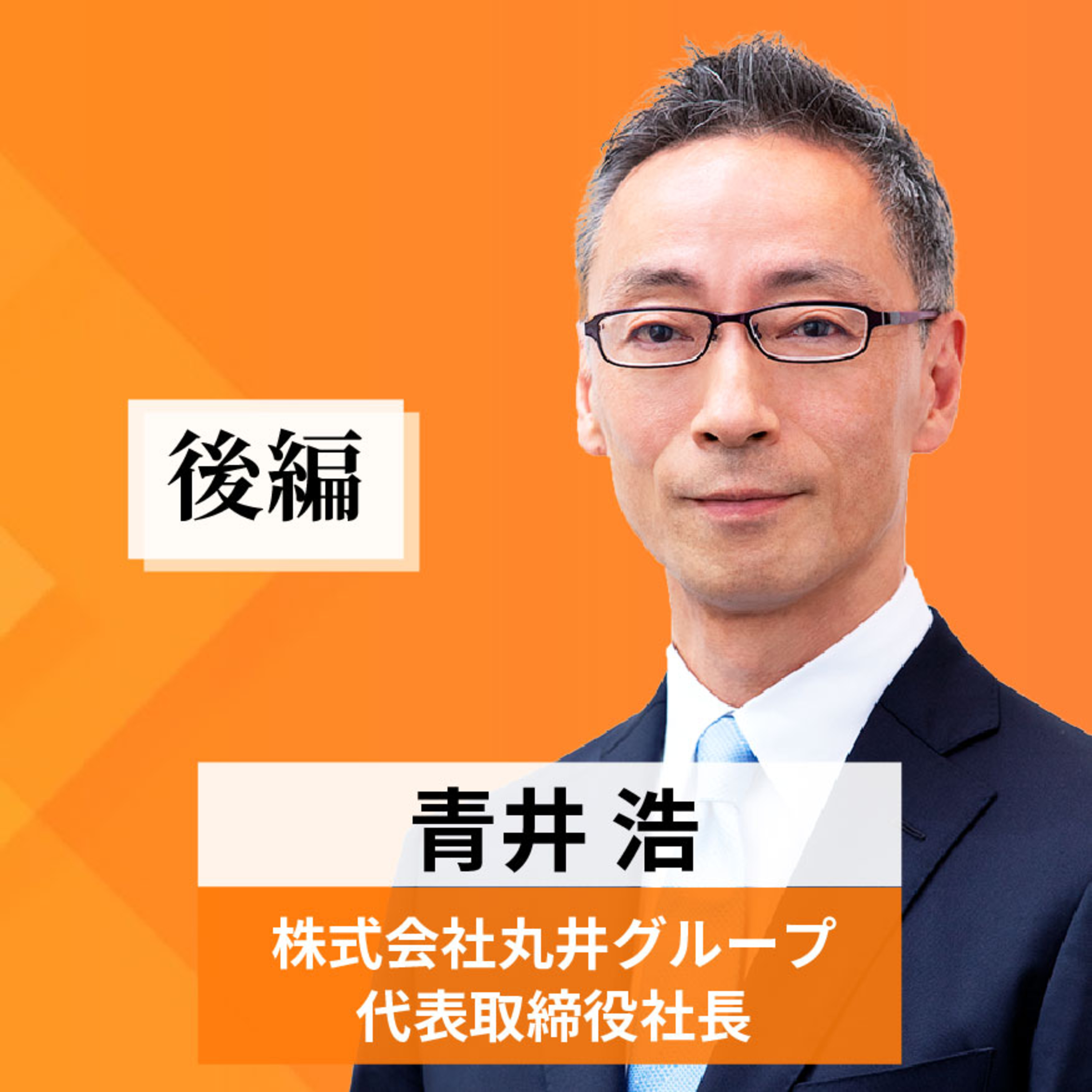 リーダーの挑戦#15【青井浩氏：丸井グループ代表取締役社長】後編 episode artwork