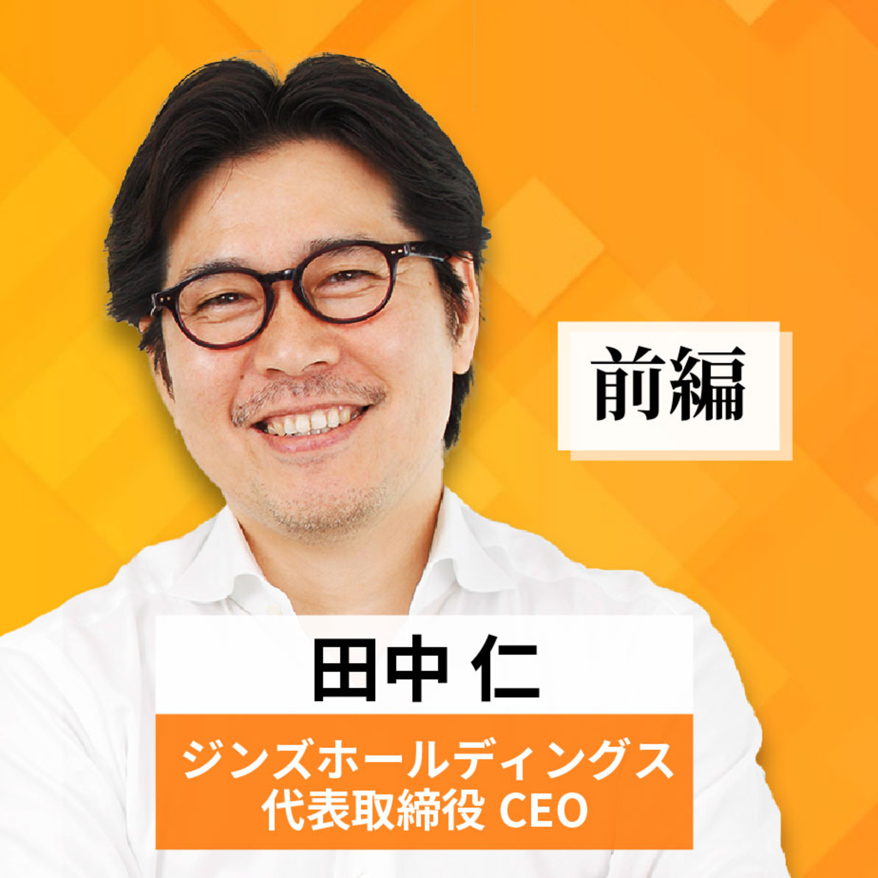 リーダーの挑戦#16【田中仁氏：ジンズホールディングス代表取締役CEO】前編 episode artwork
