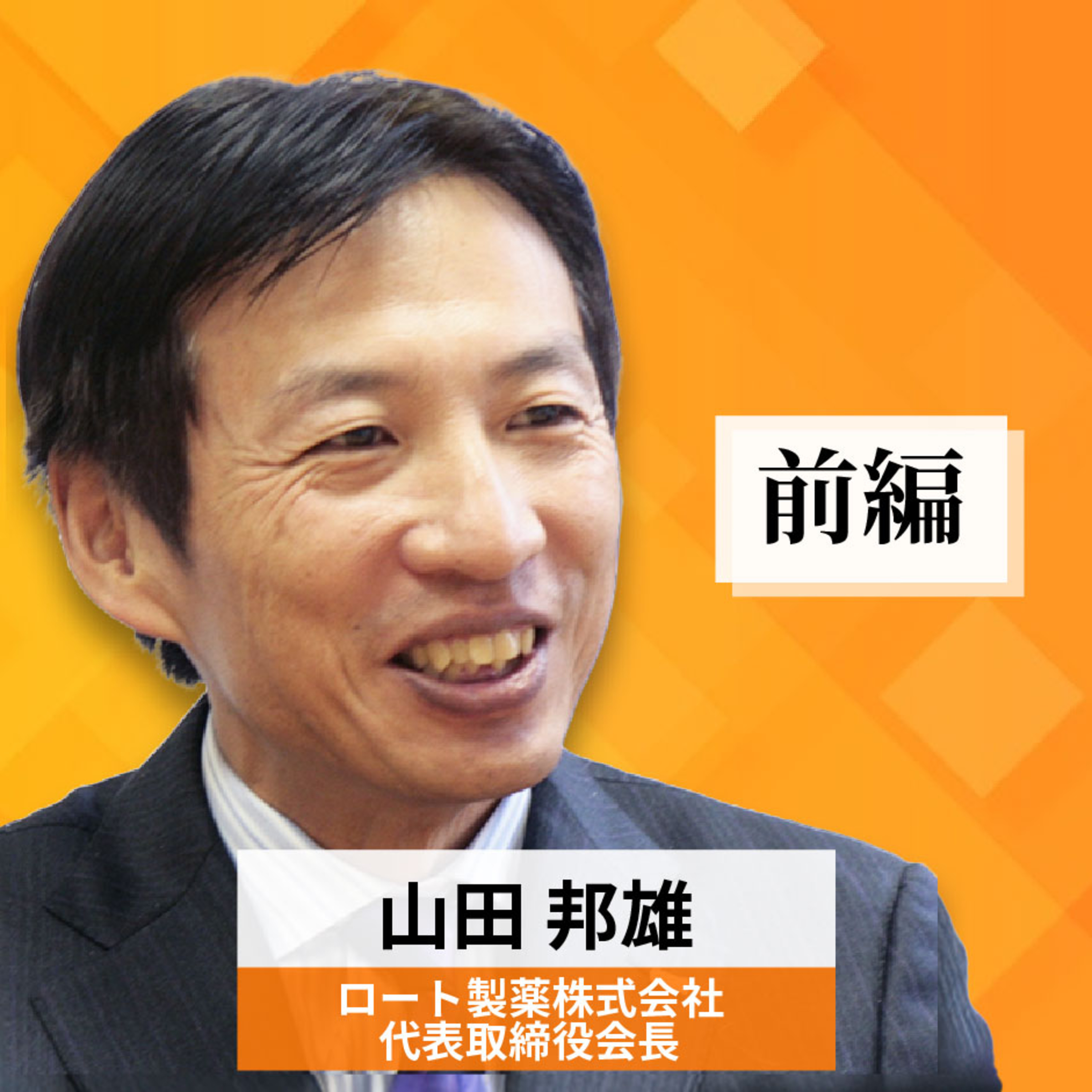 リーダーの挑戦#17【山田邦雄氏：ロート製薬 代表取締役会長】前編 episode artwork