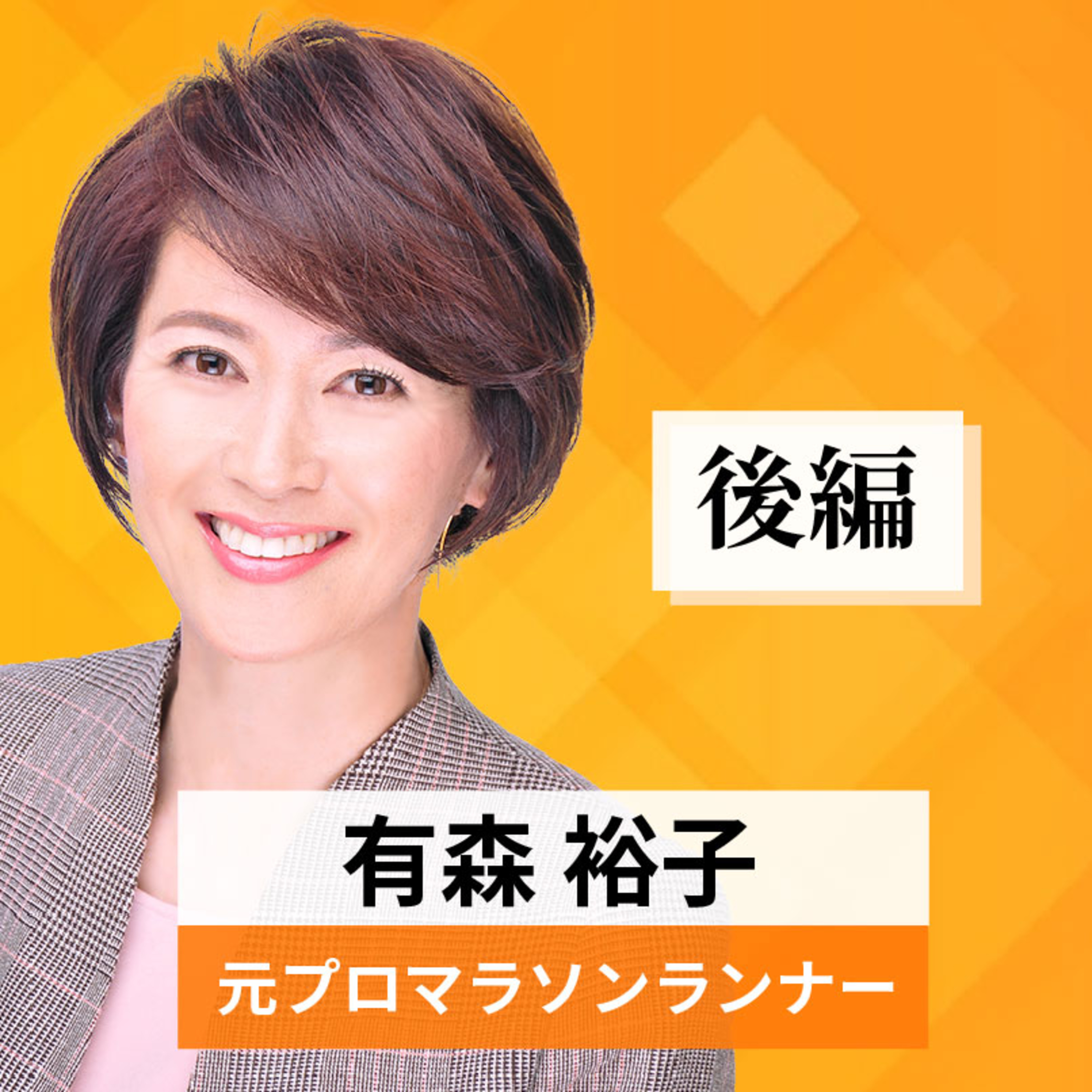 リーダーの挑戦#18【有森裕子氏：元プロマラソンランナー】後編 episode artwork