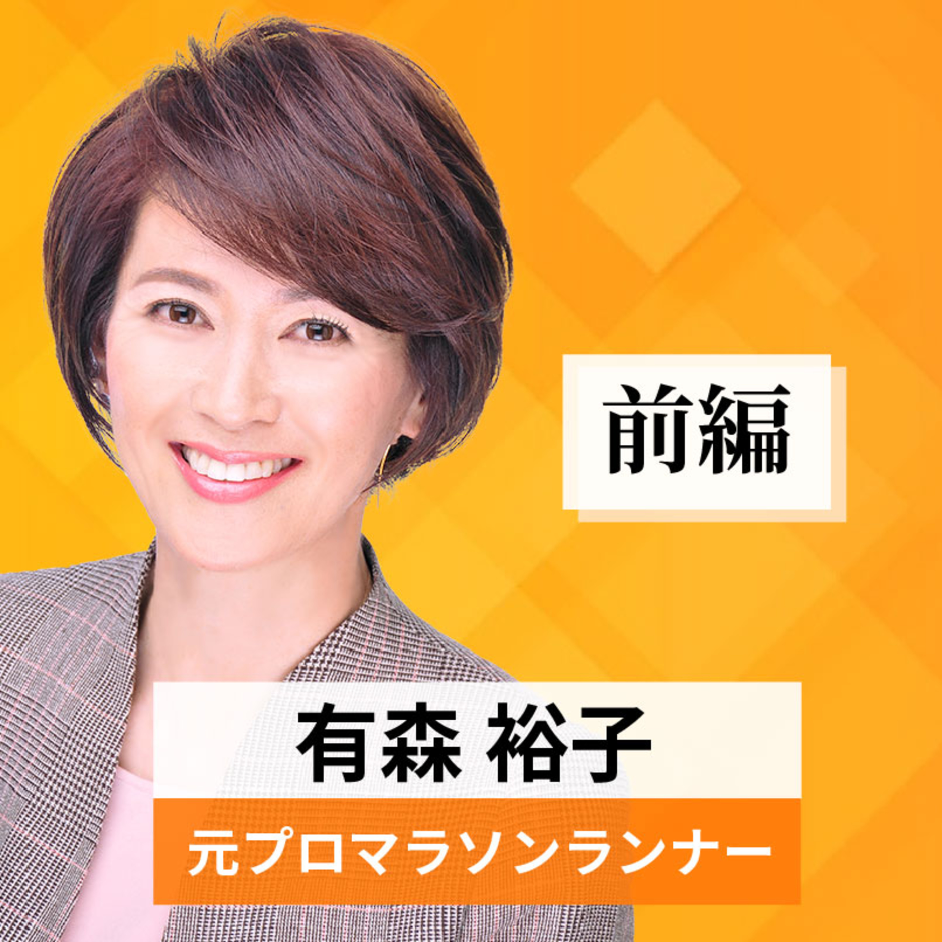 リーダーの挑戦#18【有森裕子氏：元プロマラソンランナー】前編 episode artwork