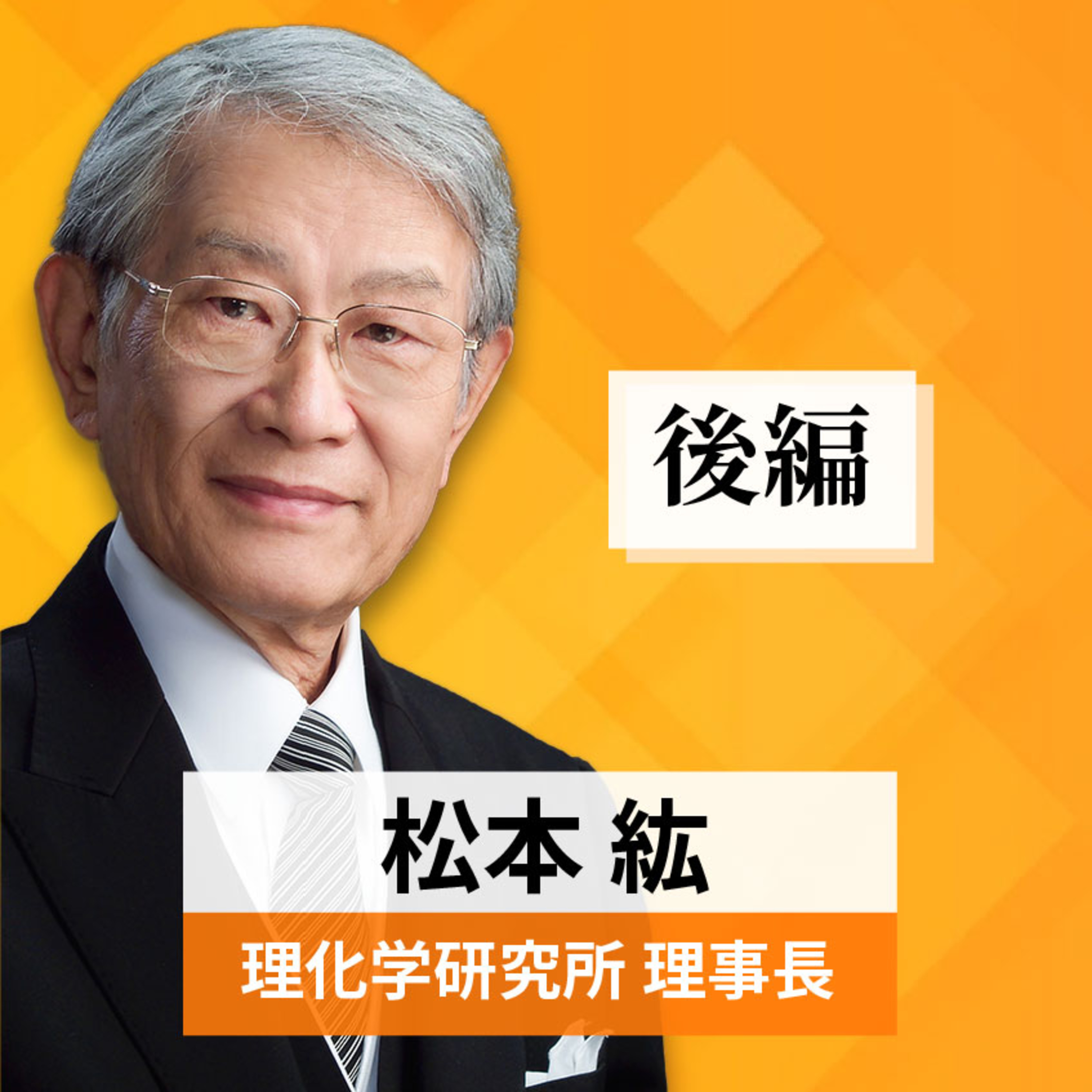 リーダーの挑戦#19【松本紘氏：理化学研究所 理事長】後編 episode artwork
