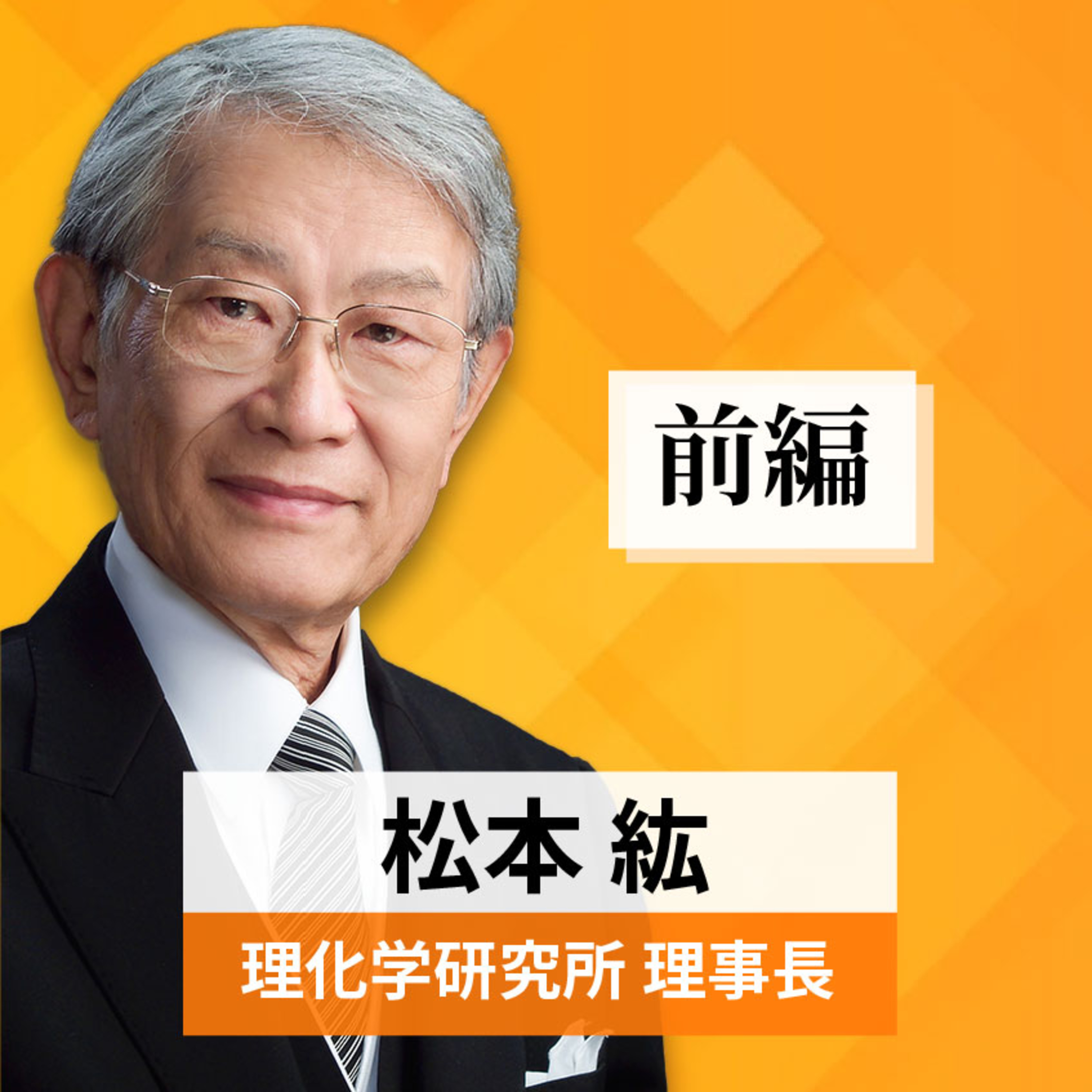 リーダーの挑戦#19【松本紘氏：理化学研究所 理事長】前編 episode artwork