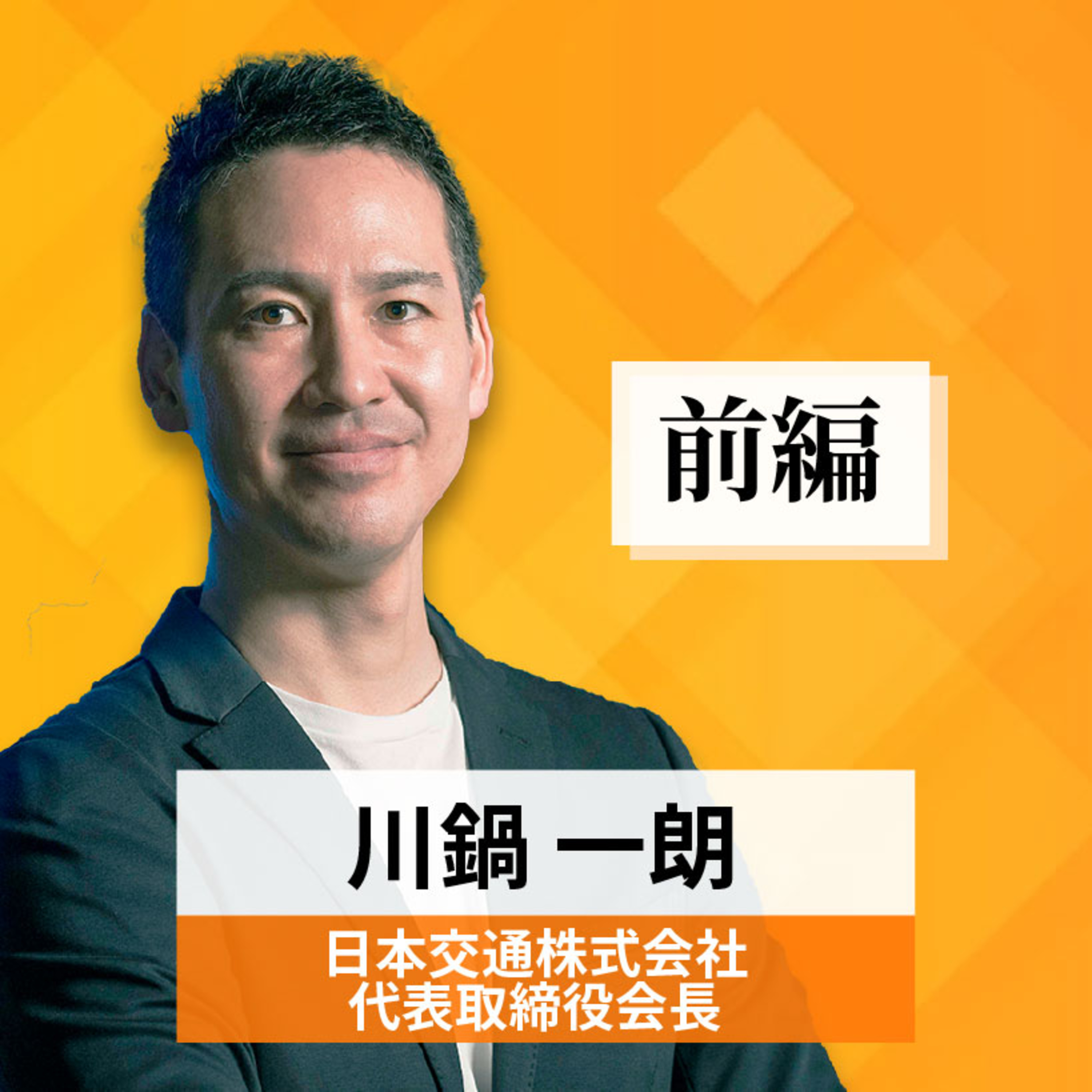 リーダーの挑戦#20【川鍋一朗氏：日本交通株式会社 代表取締役会長】前編 episode artwork