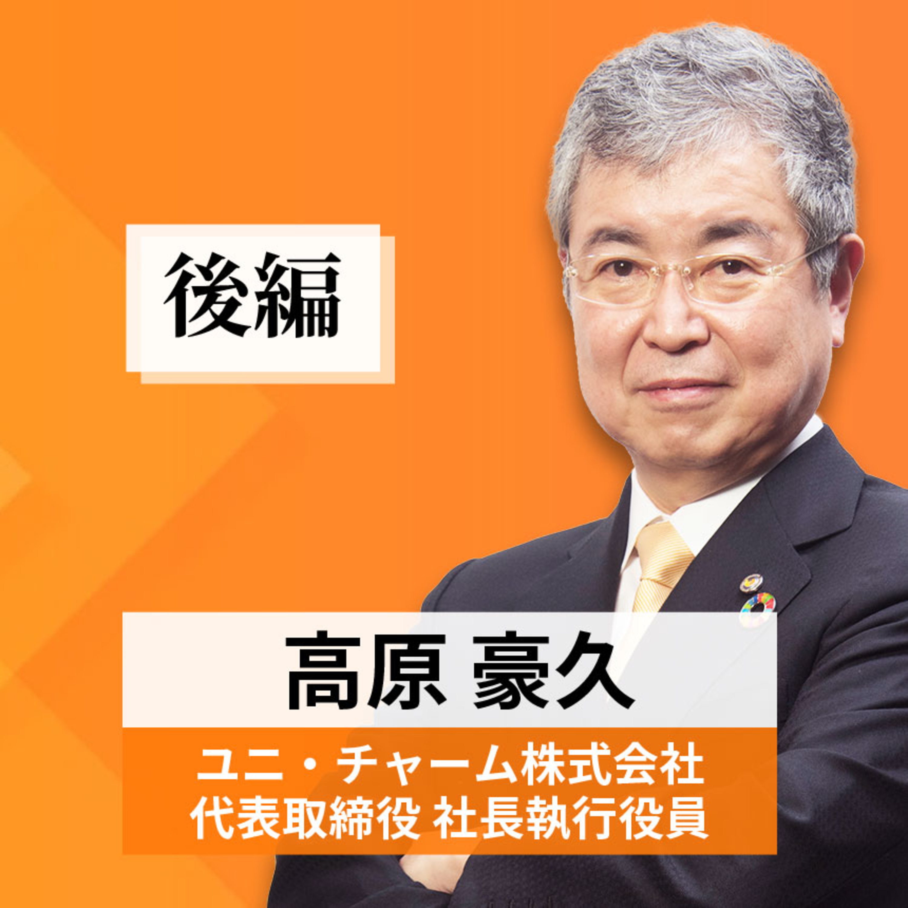 リーダーの挑戦#21【高原豪久氏：ユニ・チャーム株式会社 代表取締役 社長執行役員】後編 episode artwork
