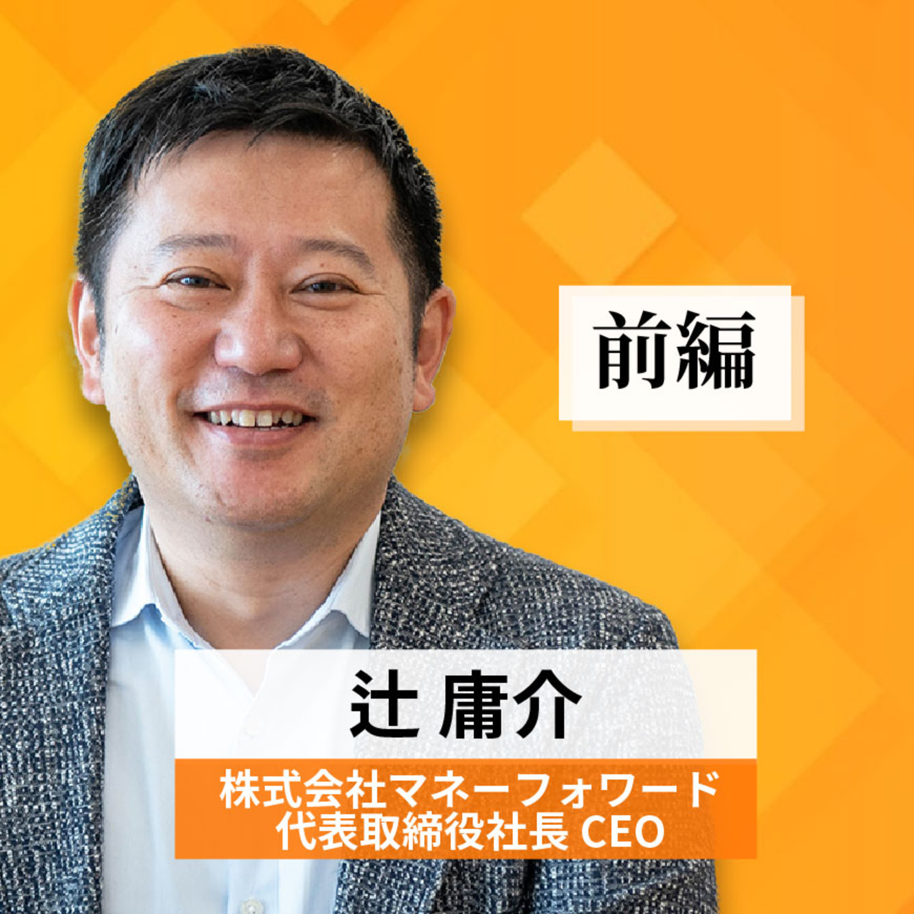 リーダーの挑戦#23【辻庸介氏：株式会社マネーフォワード 代表取締役社長 CEO】前編 episode artwork