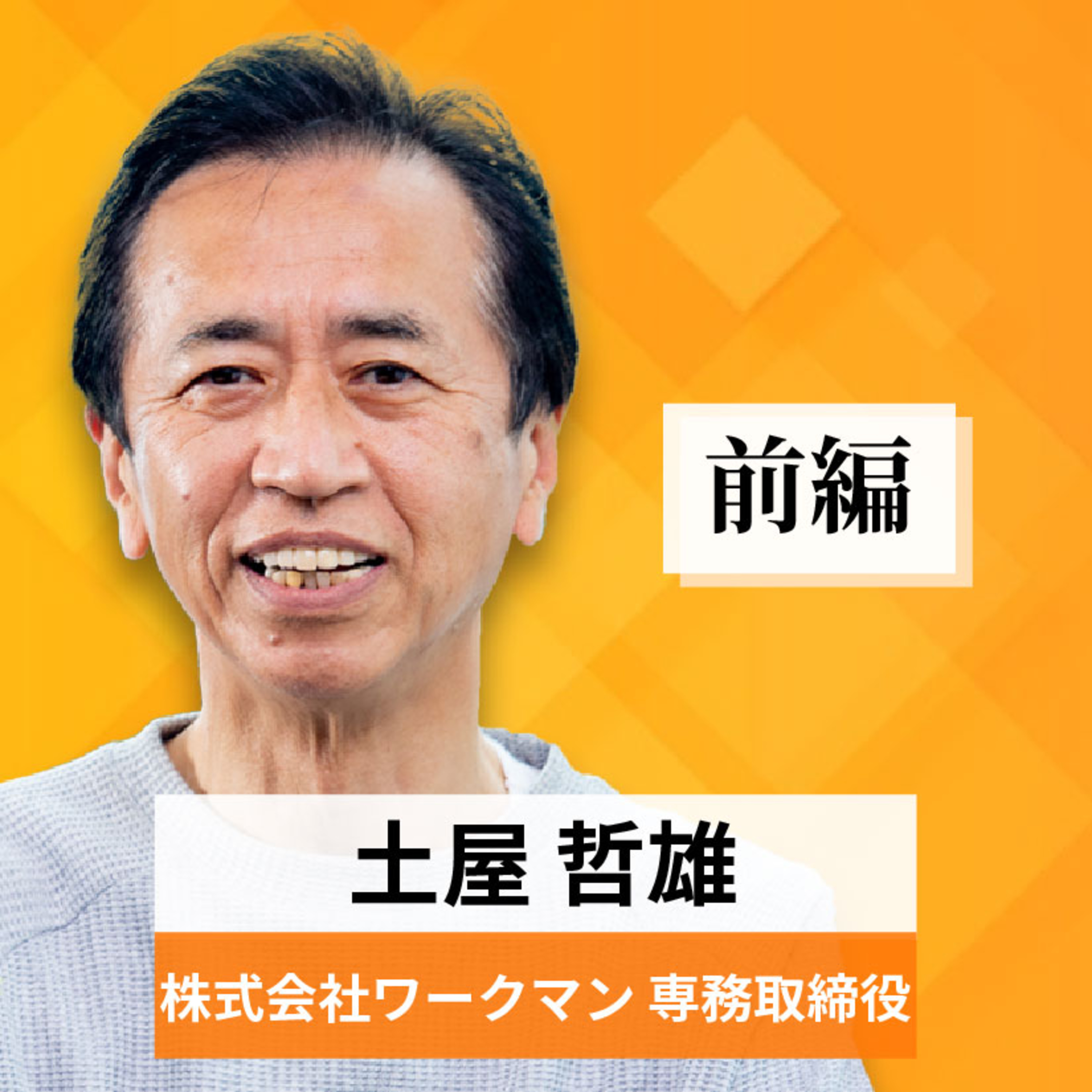 リーダーの挑戦#24【土屋哲雄氏：株式会社ワークマン 専務取締役】前編 episode artwork