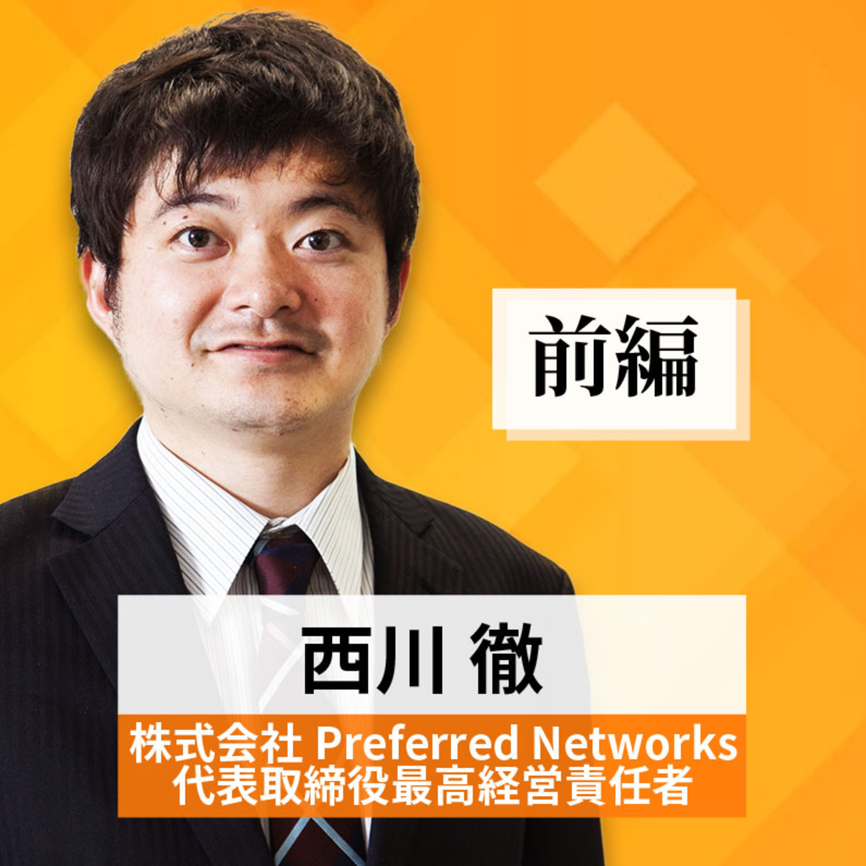 リーダーの挑戦#25【西川徹氏：株式会社Preferred Networks 代表取締役最高経営責任者】前編 episode artwork