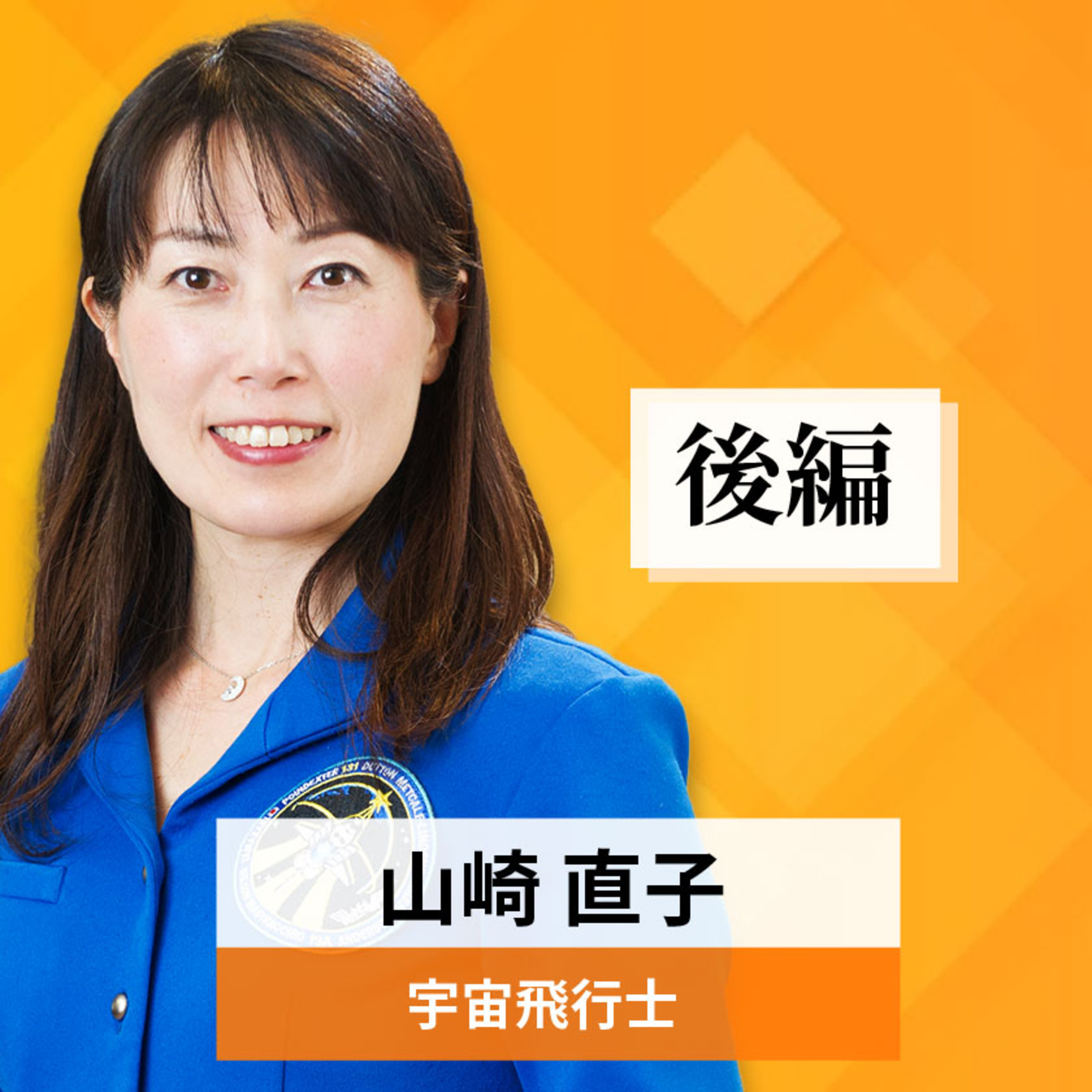 リーダーの挑戦#26【山崎直子氏：宇宙飛行士】後編 episode artwork