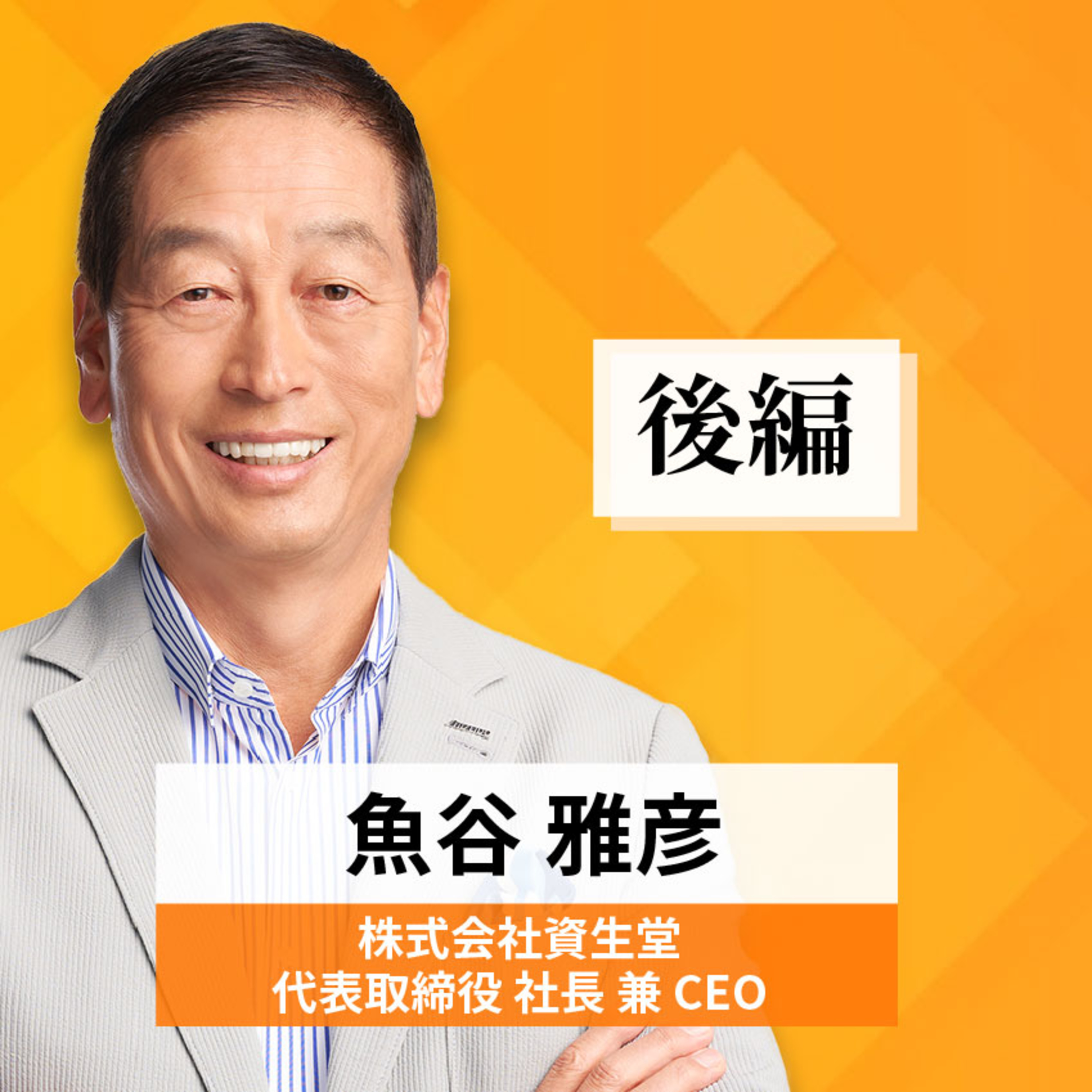 リーダーの挑戦#27【魚谷雅彦氏：株式会社資生堂 代表取締役社長兼CEO】後編 episode artwork