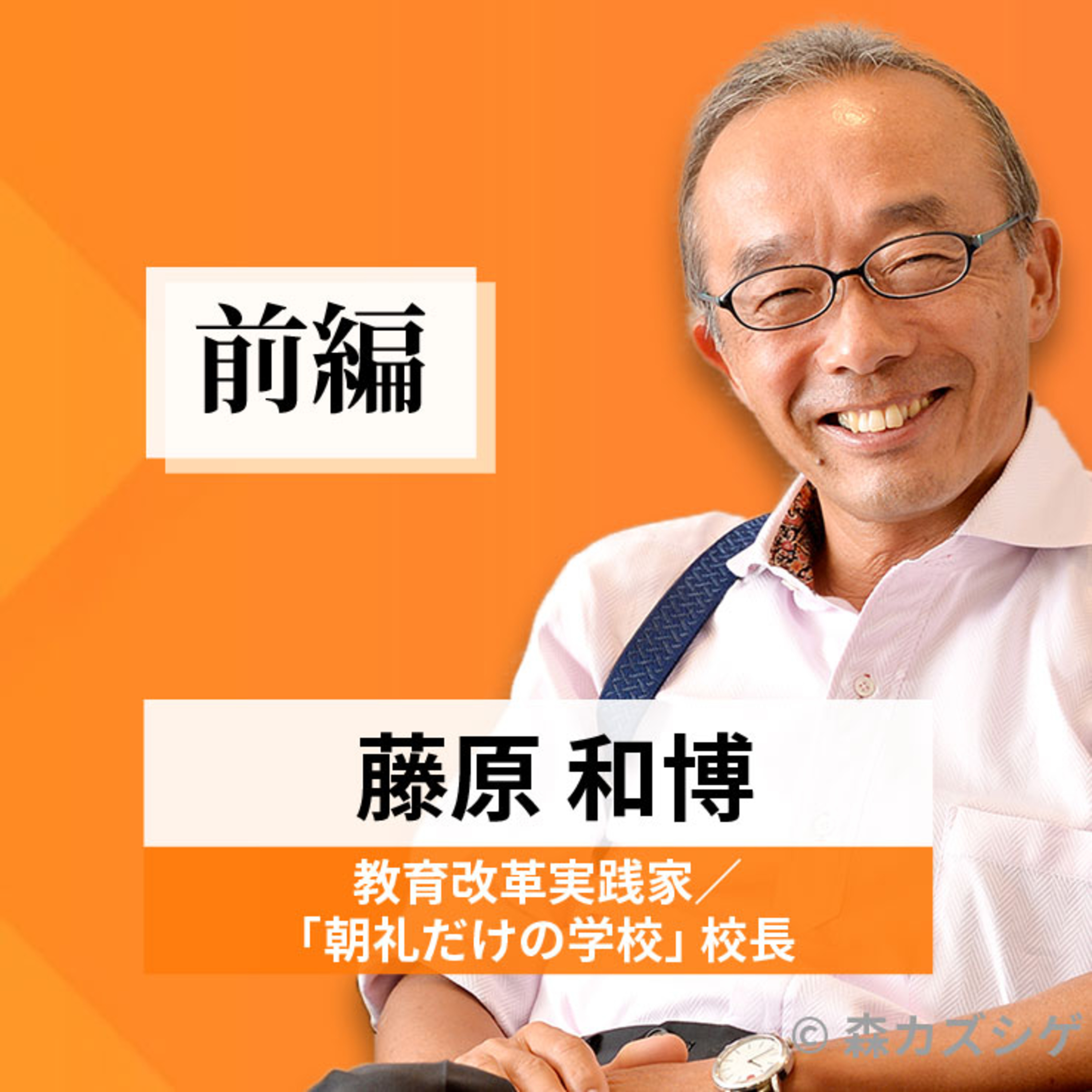 リーダーの挑戦#28【藤原和博氏：教育改革実践家／「朝礼だけの学校」校長】前編 episode artwork
