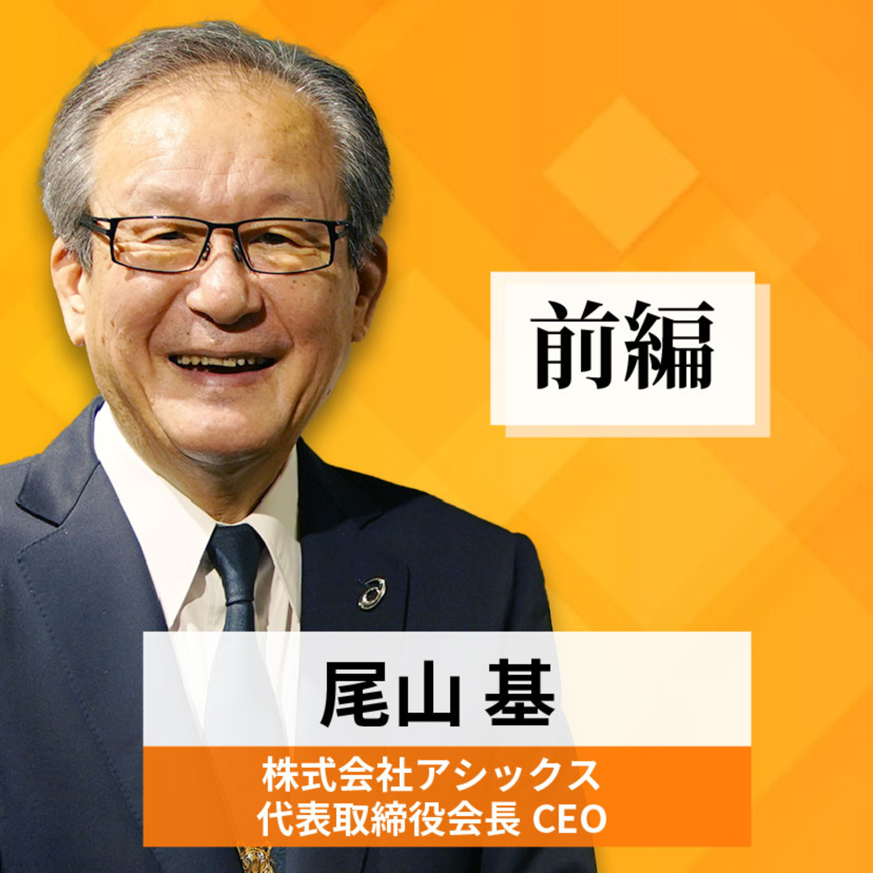 リーダーの挑戦#29【尾山基氏：株式会社アシックス 代表取締役会長CEO】前編 episode artwork