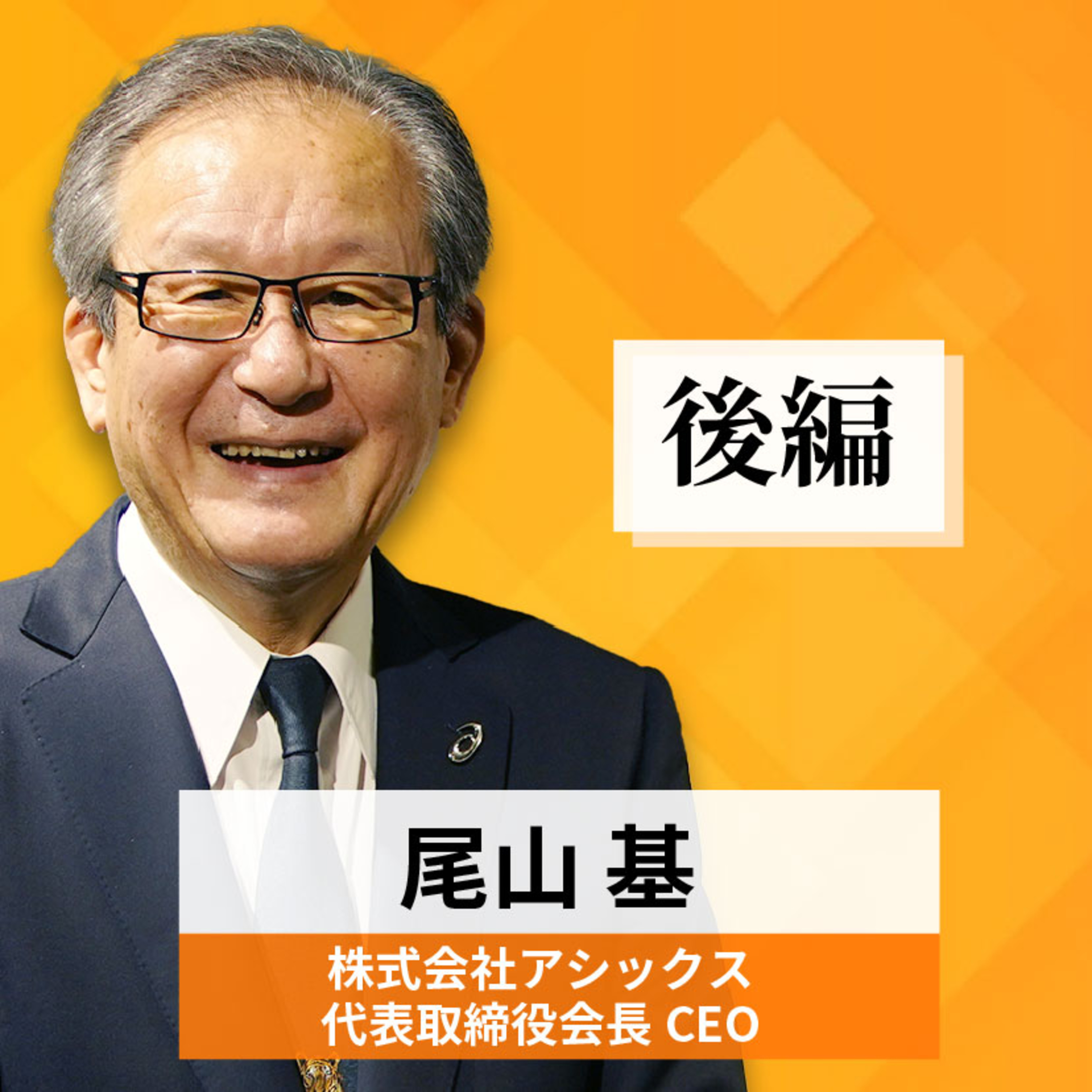 リーダーの挑戦#29【尾山基氏：株式会社アシックス 代表取締役会長CEO】後編 episode artwork