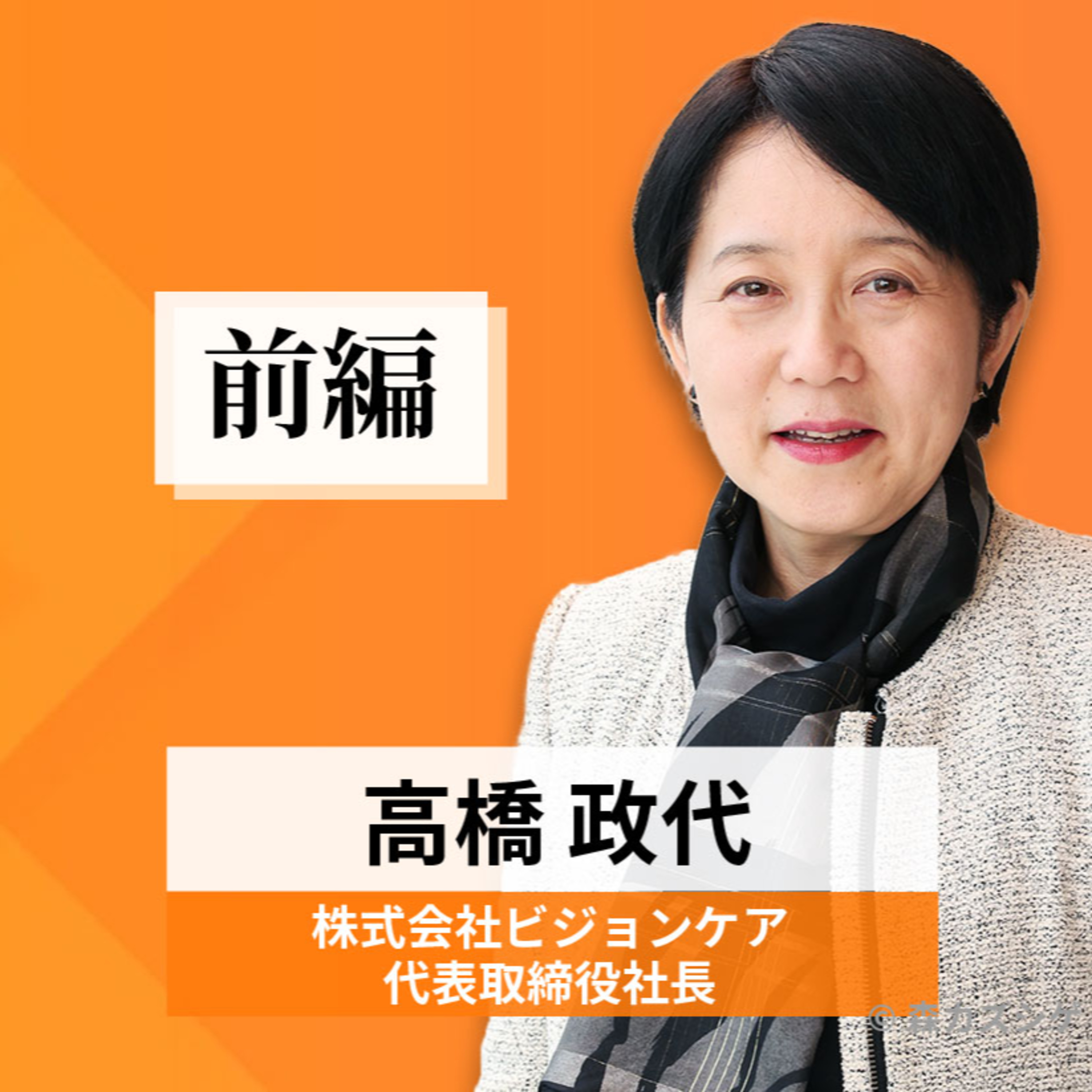 リーダーの挑戦#30【高橋政代氏：株式会社ビジョンケア 代表取締役社長】前編 episode artwork