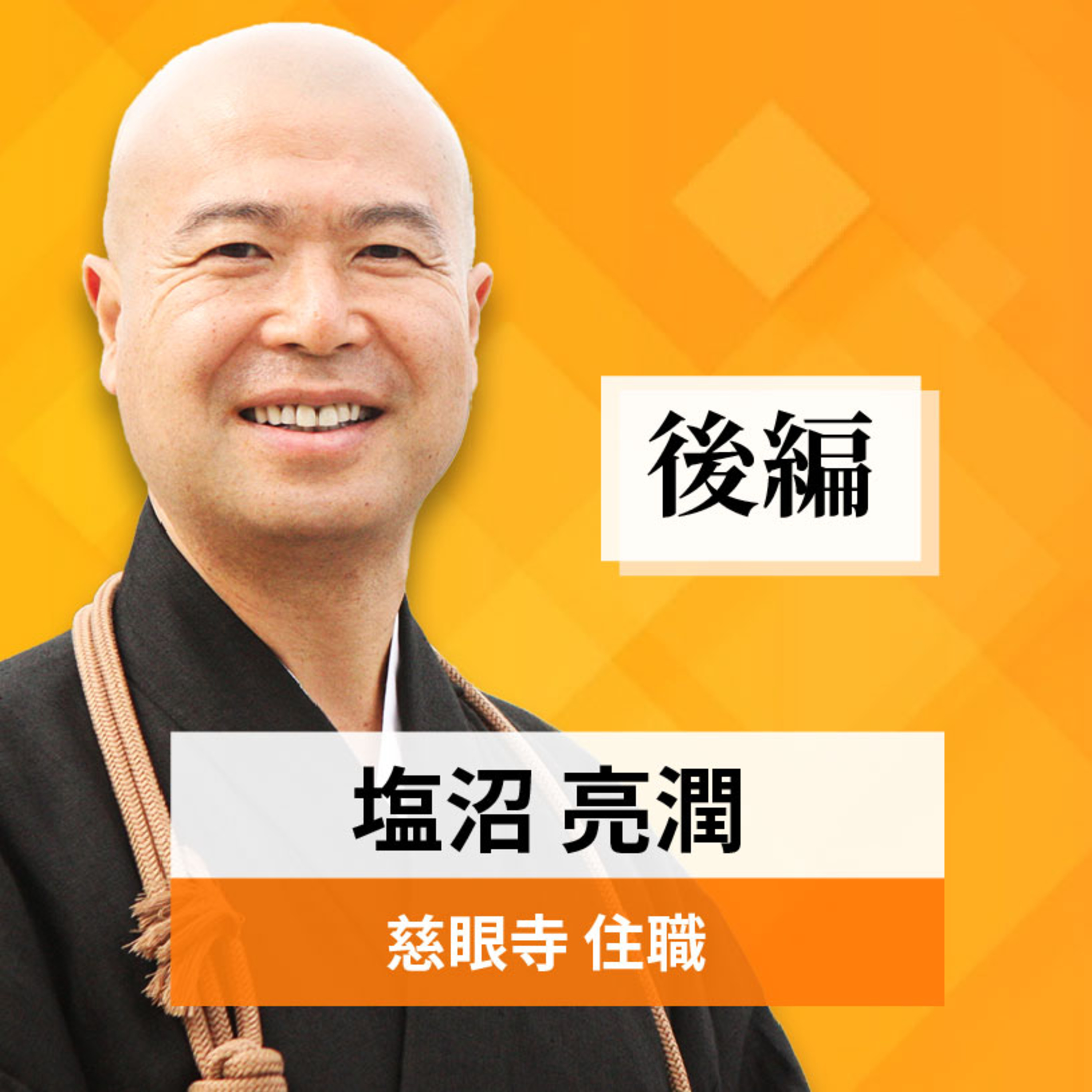 リーダーの挑戦#31【塩沼亮潤氏：慈眼寺 住職】後編 episode artwork