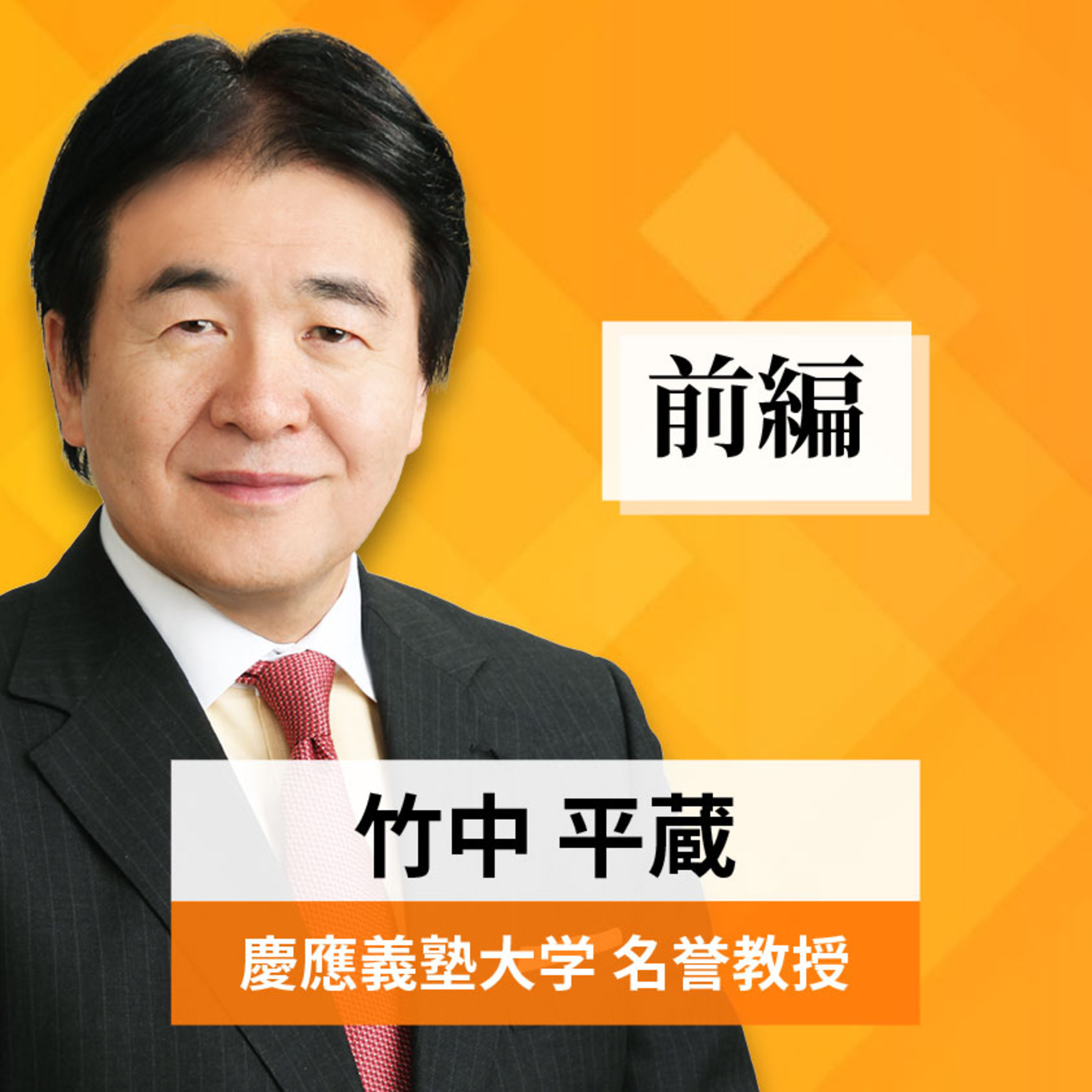 リーダーの挑戦#32【竹中平蔵氏：慶應義塾大学 名誉教授】前編 episode artwork