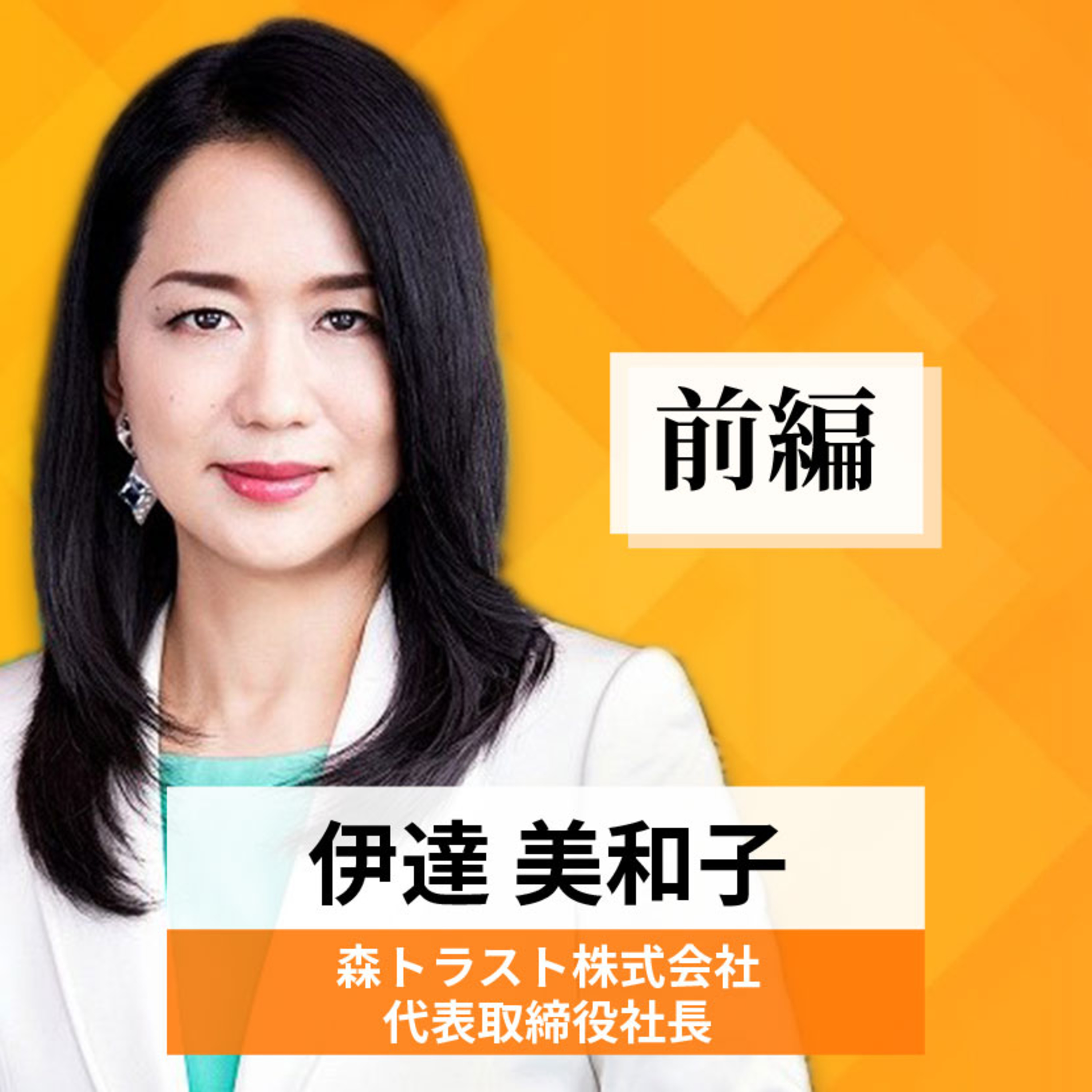 リーダーの挑戦#33 【伊達美和子氏：森トラスト株式会社 代表取締役社長】前編 episode artwork