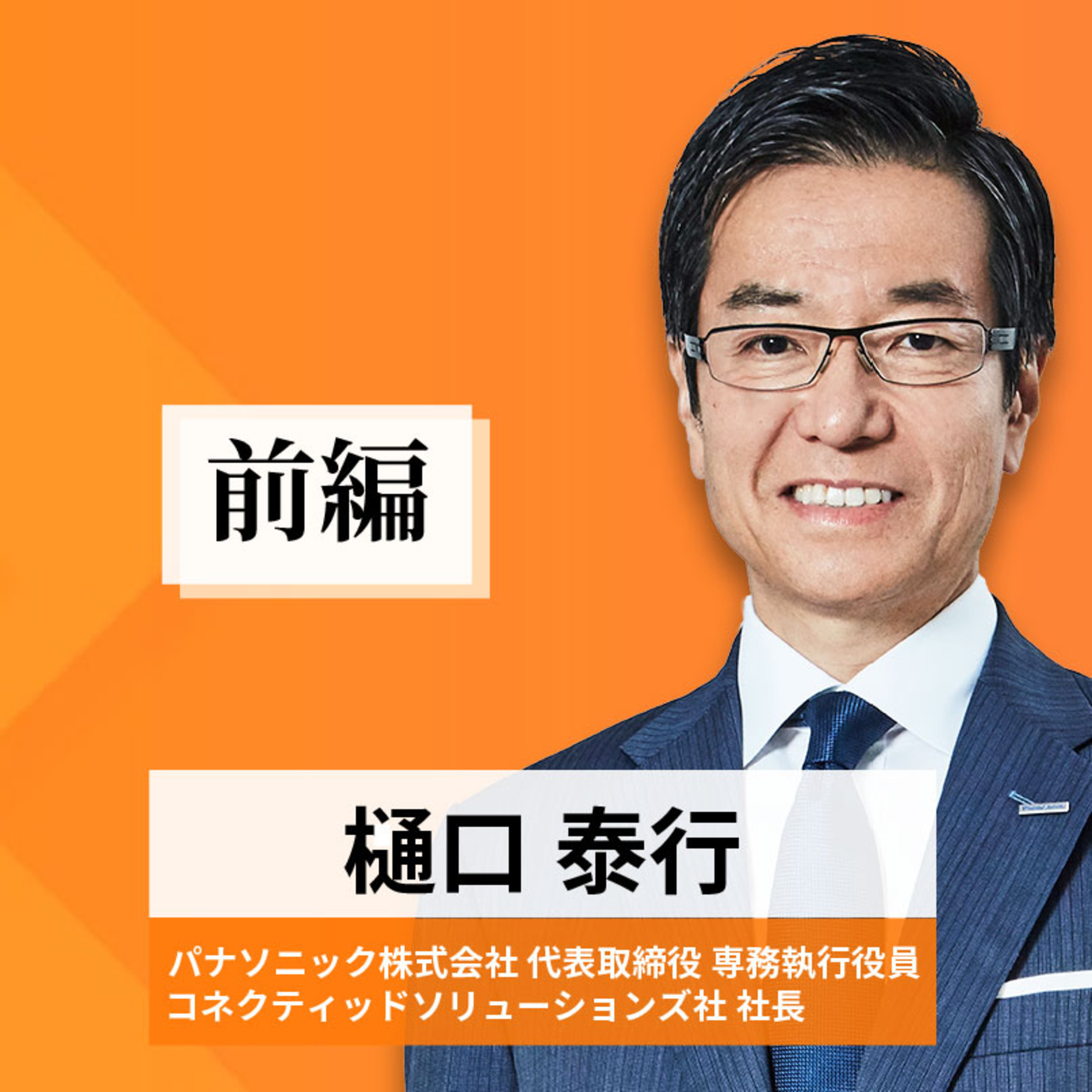 リーダーの挑戦#34【樋口泰行氏：パナソニック株式会社 代表取締役専務執行役員／コネクティッドソリューションズ社 社長】前編 episode artwork