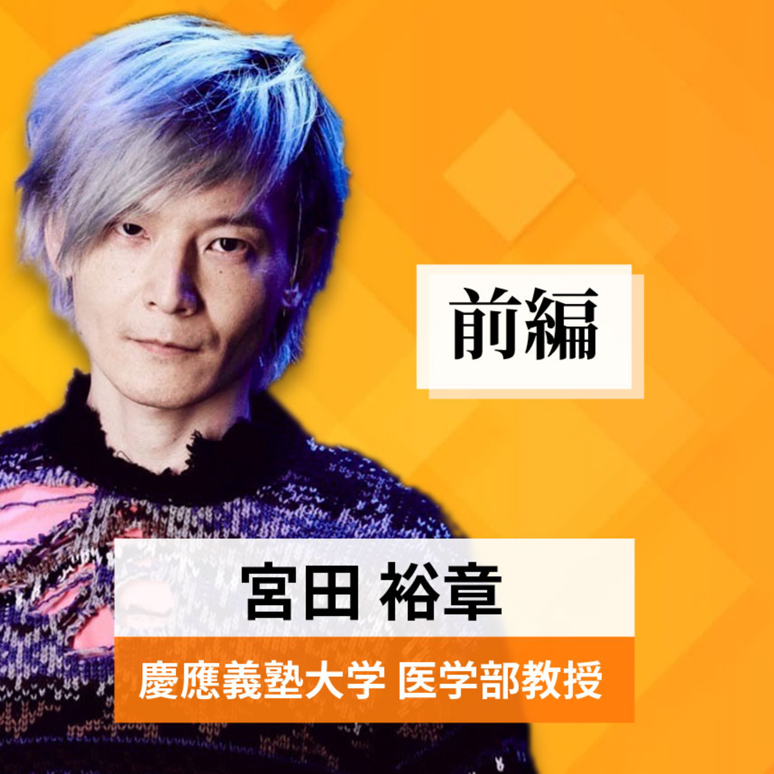 リーダーの挑戦#35【宮田裕章氏：慶応義塾大学 医学部教授】前編 episode artwork