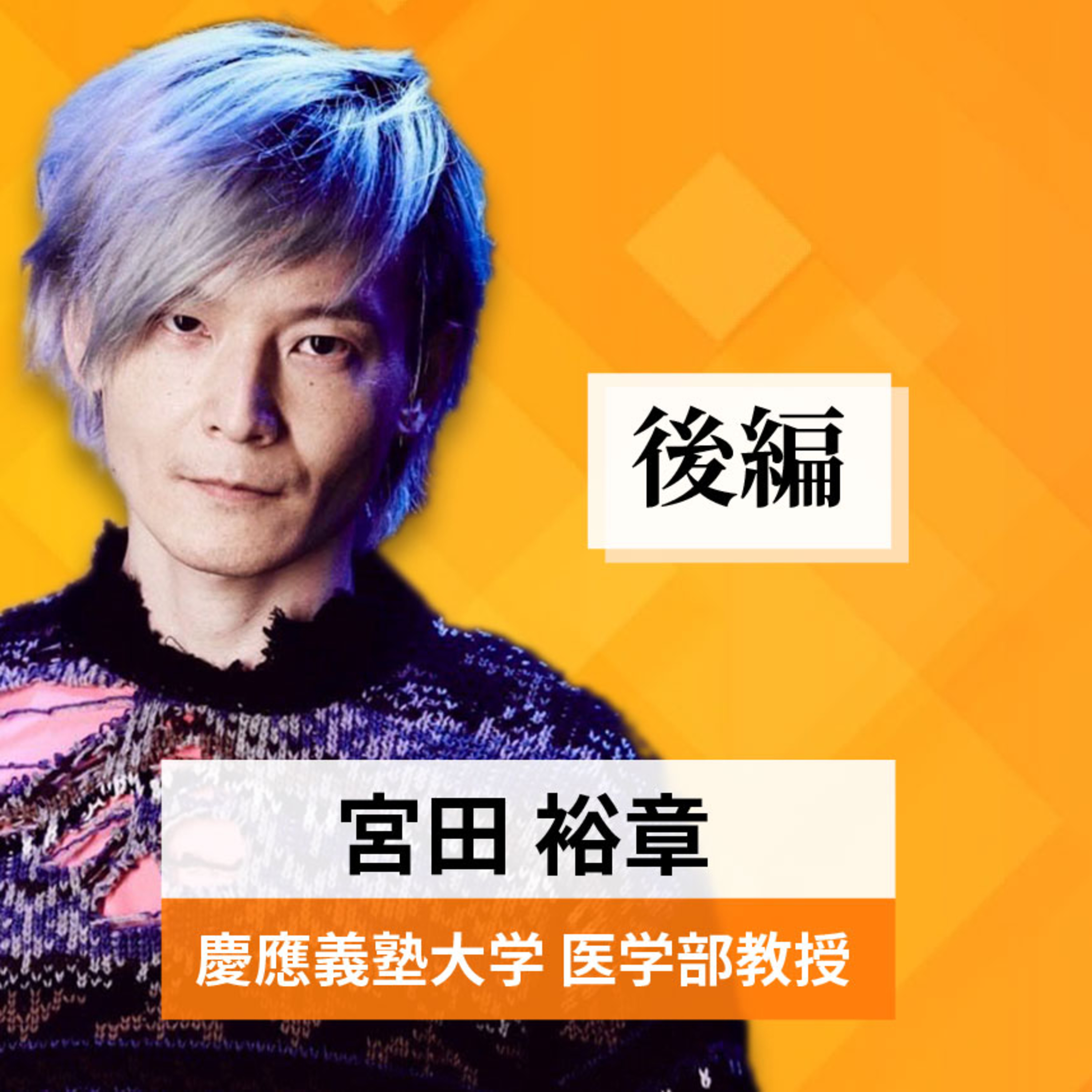 リーダーの挑戦#35【宮田裕章氏：慶応義塾大学 医学部教授】後編 episode artwork