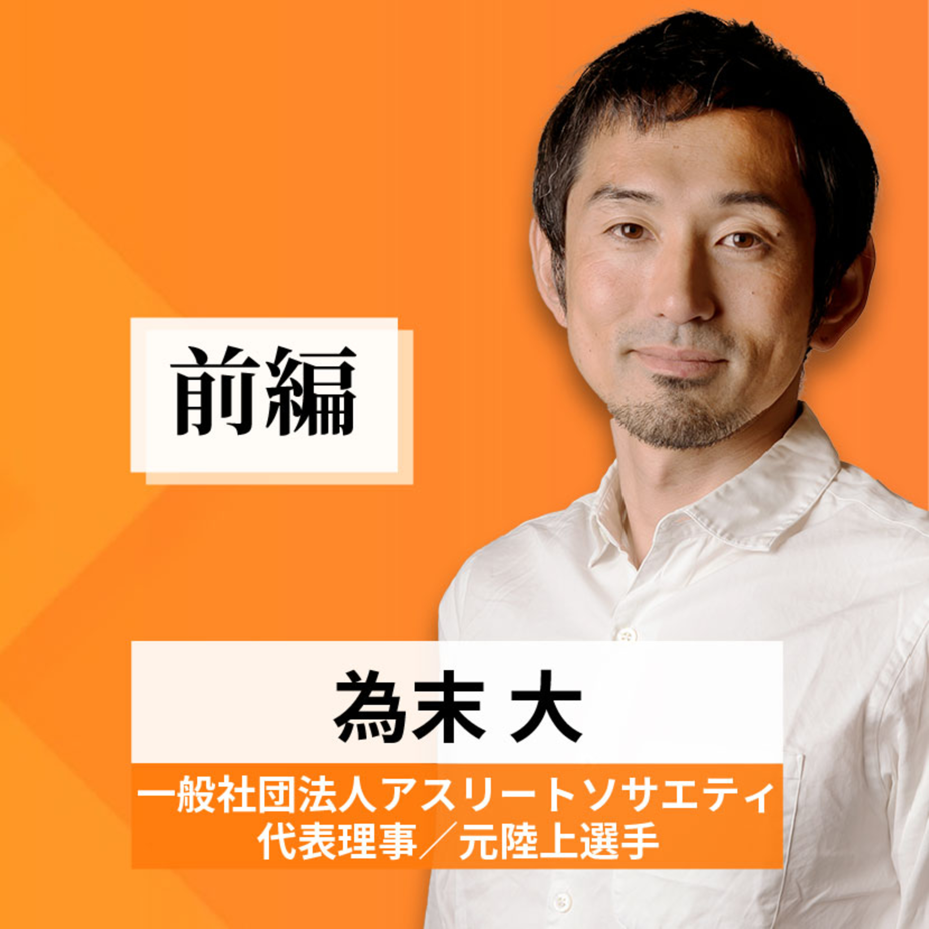 リーダーの挑戦#36【為末大氏：一般社団法人アスリートソサエティ代表理事／元陸上選手】前編 episode artwork
