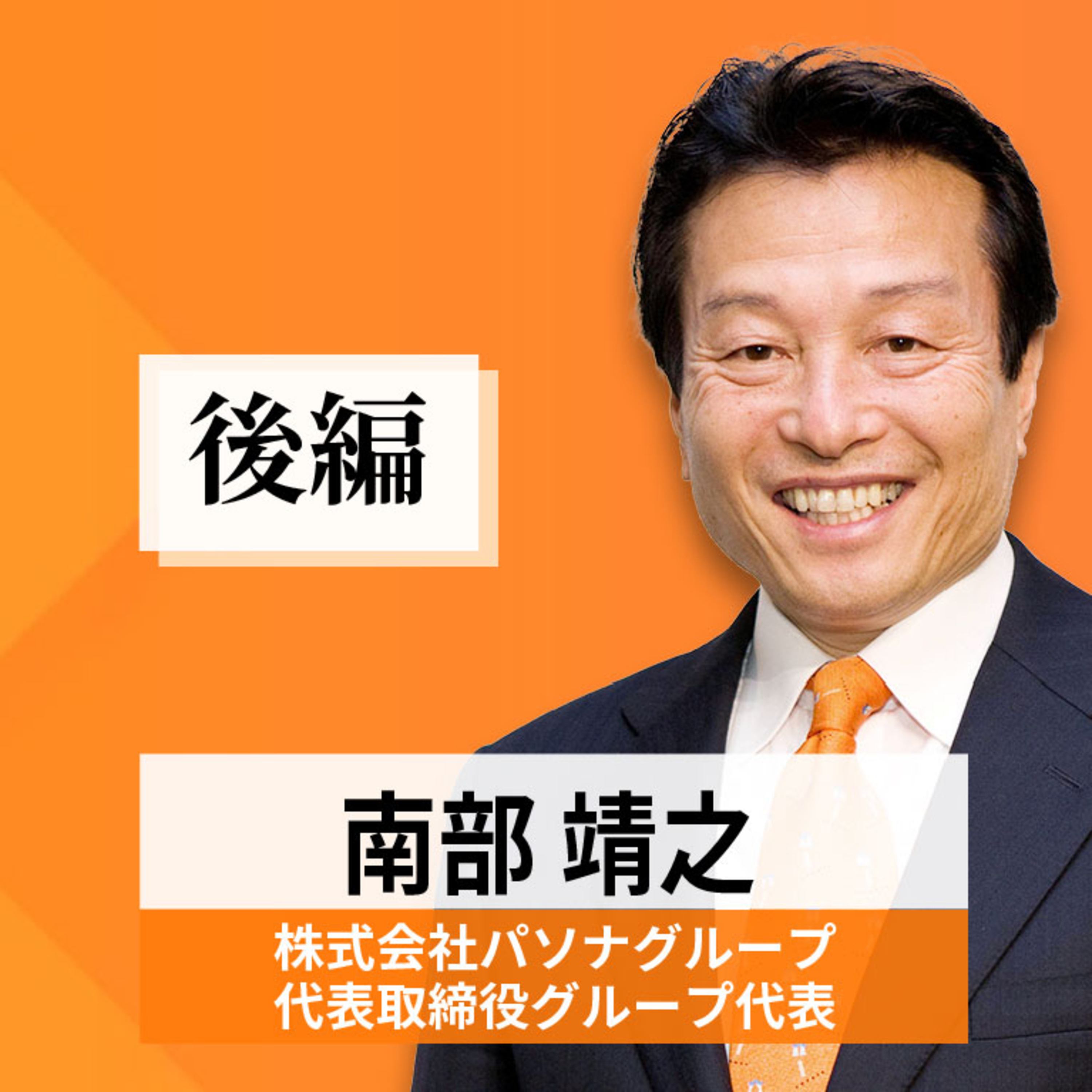 リーダーの挑戦#37【南部靖之氏：株式会社パソナグループ 代表取締役グループ代表】後編 episode artwork