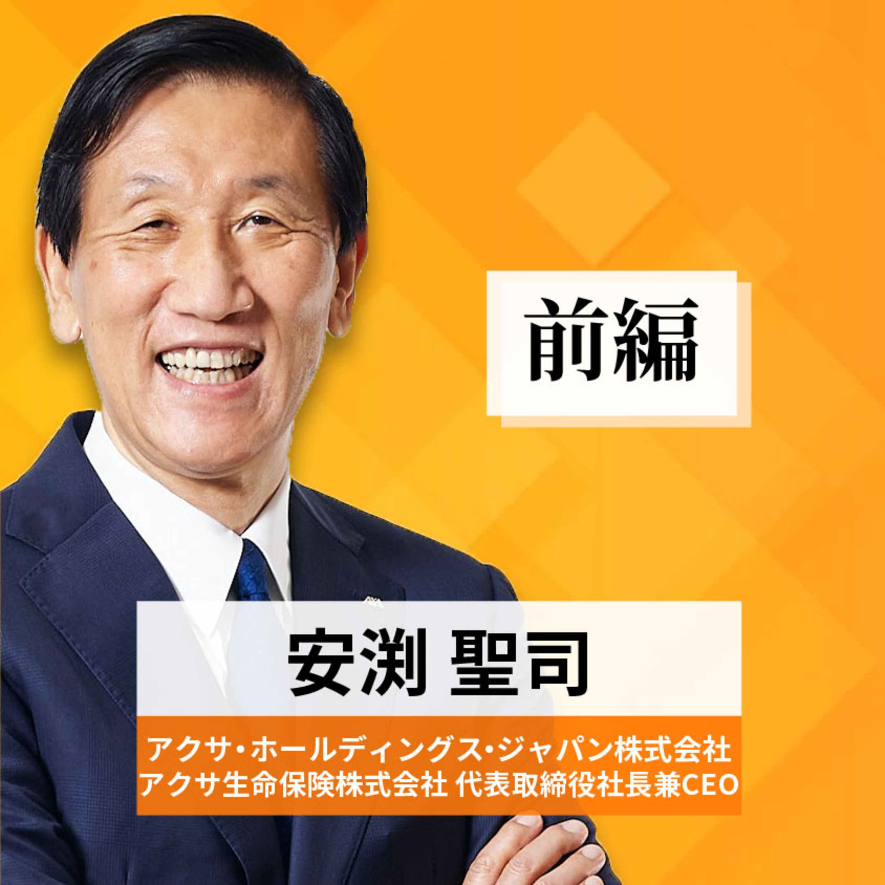 リーダーの挑戦#38【安渕聖司氏：アクサ・ホールディングス・ジャパン株式会社／アクサ生命保険株式会社 代表取締役社長兼CEO】前編 episode artwork